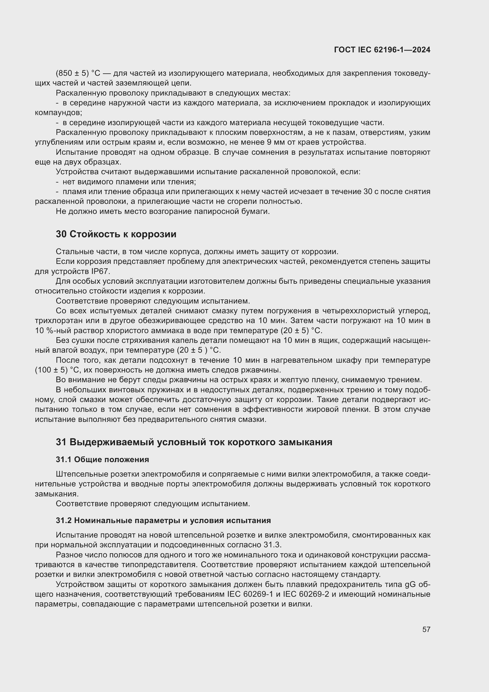 ���� IEC 62196-1-2024. �������� 63
