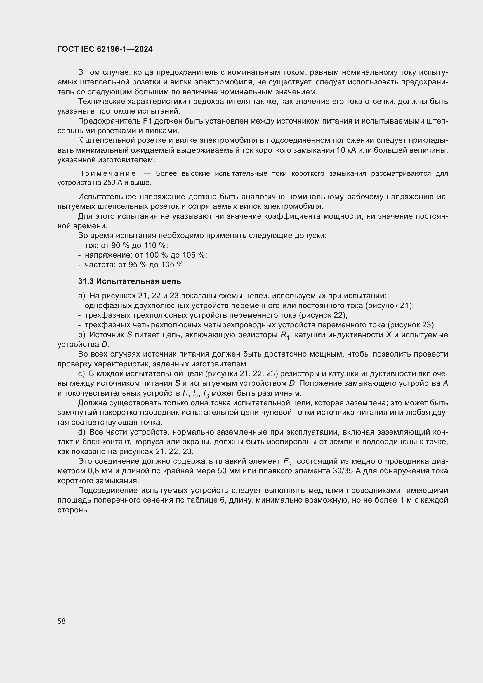 ���� IEC 62196-1-2024. �������� 64