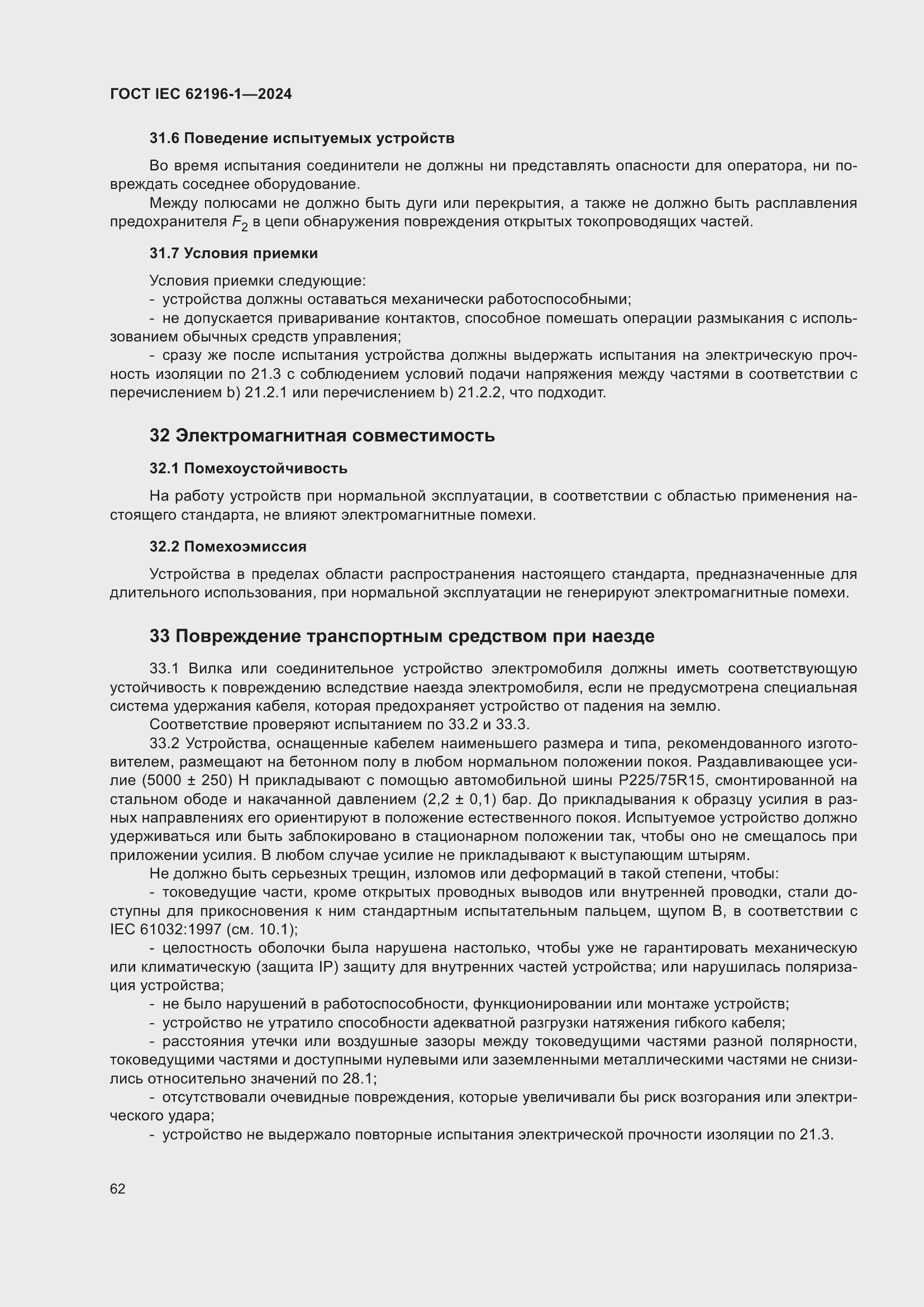 ���� IEC 62196-1-2024. �������� 68