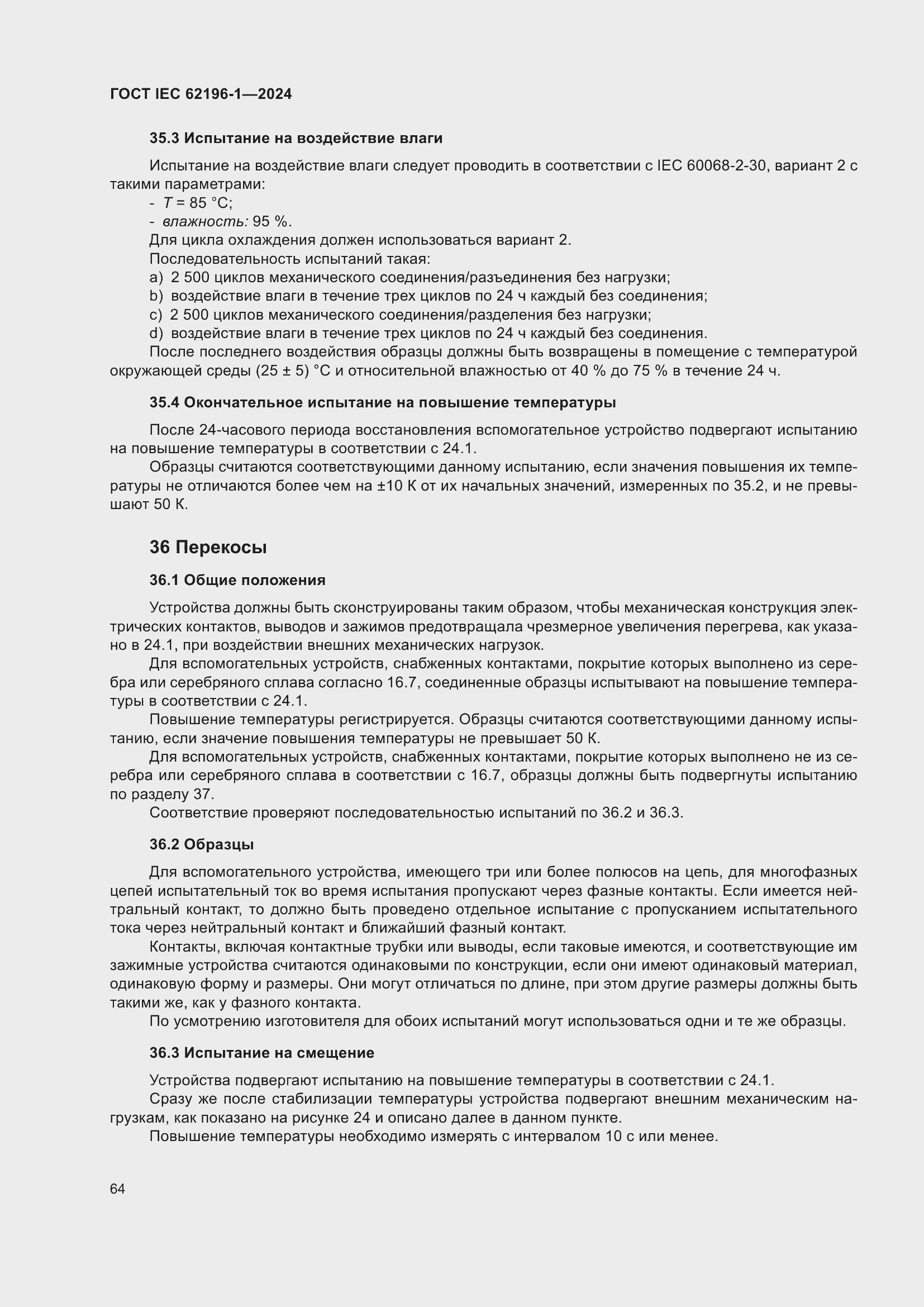 ���� IEC 62196-1-2024. �������� 70
