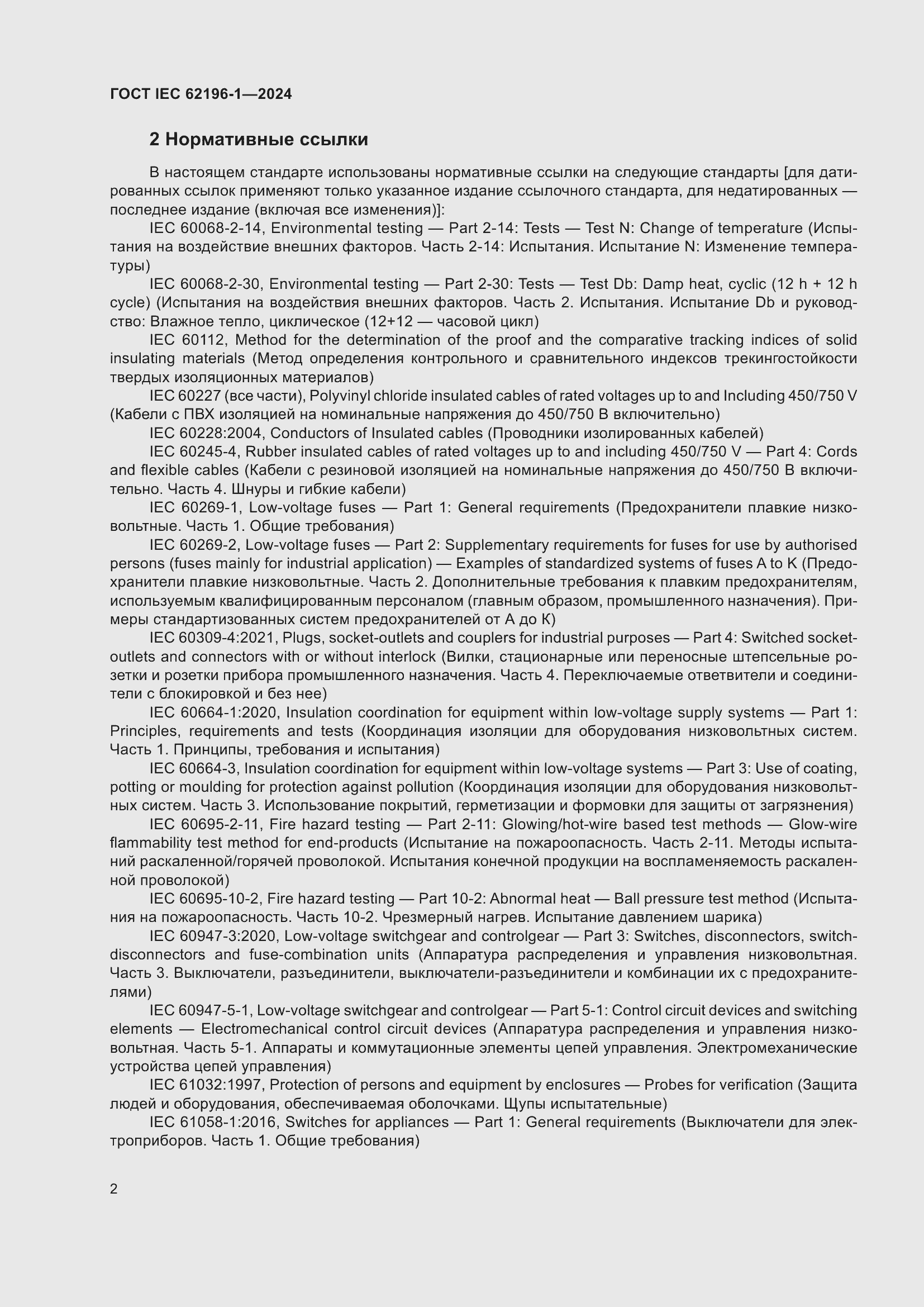 ���� IEC 62196-1-2024. �������� 8
