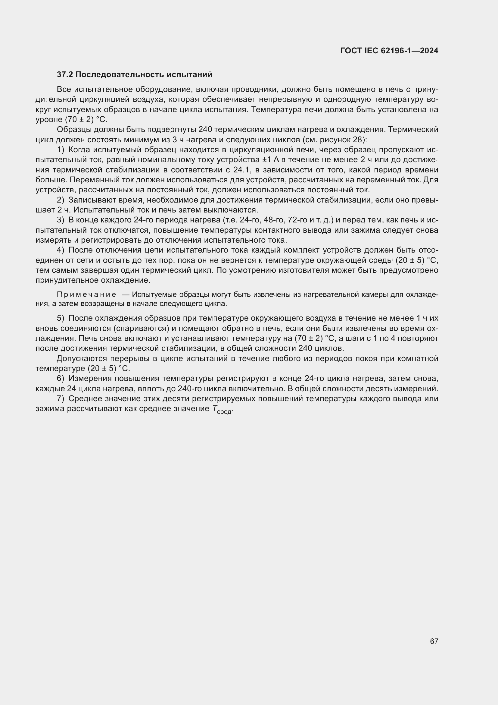 ���� IEC 62196-1-2024. �������� 73