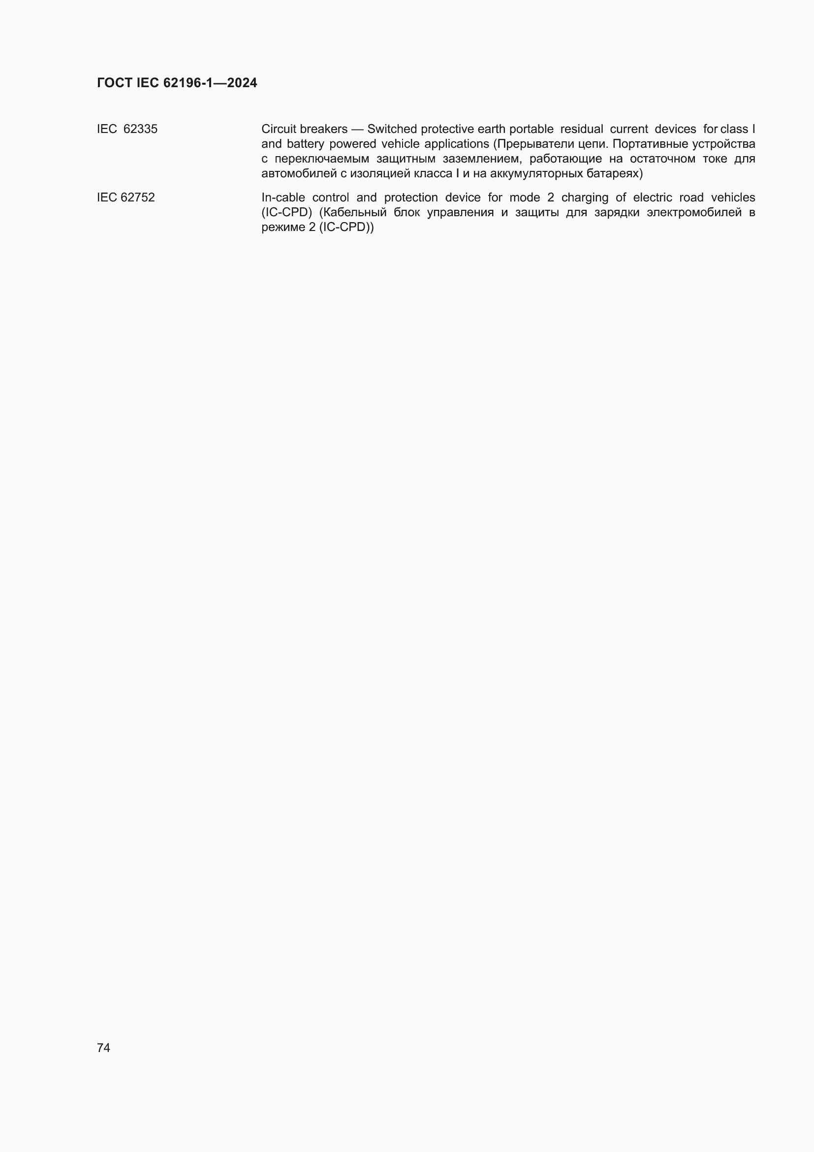 ���� IEC 62196-1-2024. �������� 80