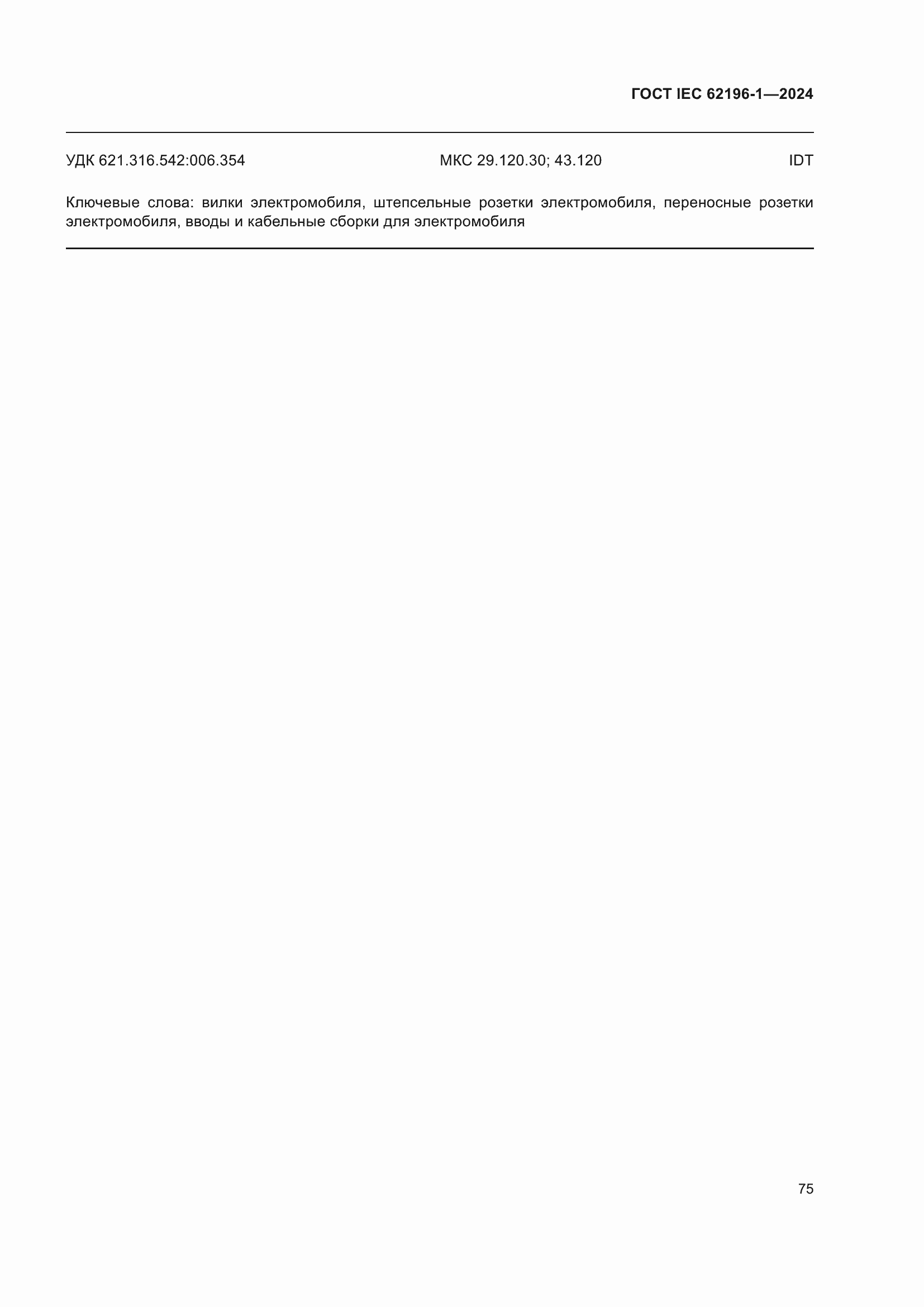 ���� IEC 62196-1-2024. �������� 81