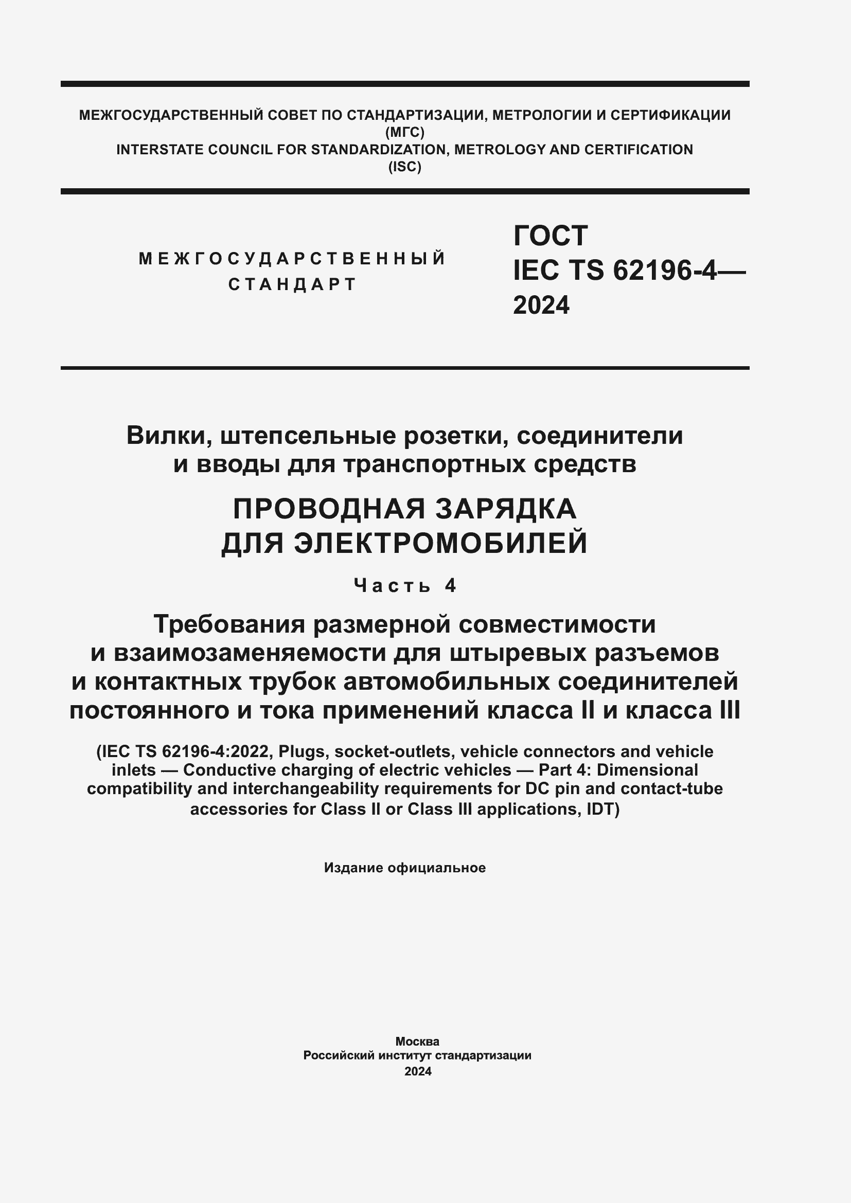 ���� IEC TS 62196-4-2024. �������� 1