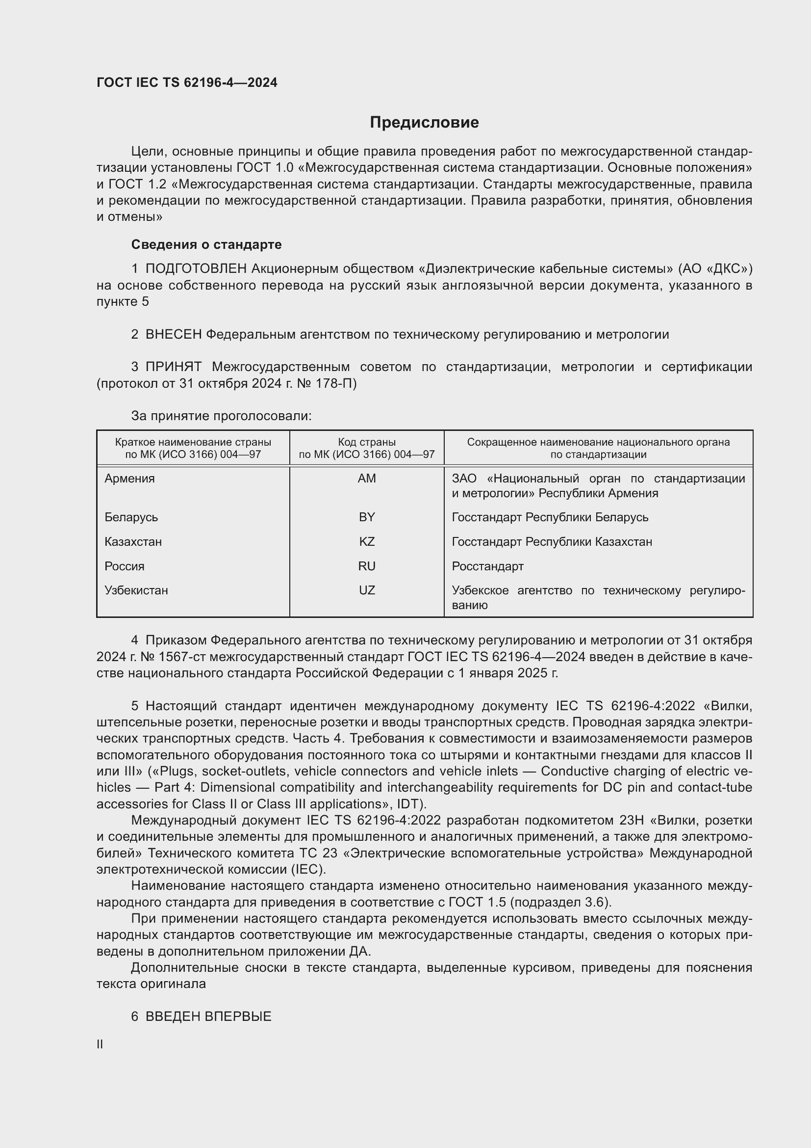 ���� IEC TS 62196-4-2024. �������� 2