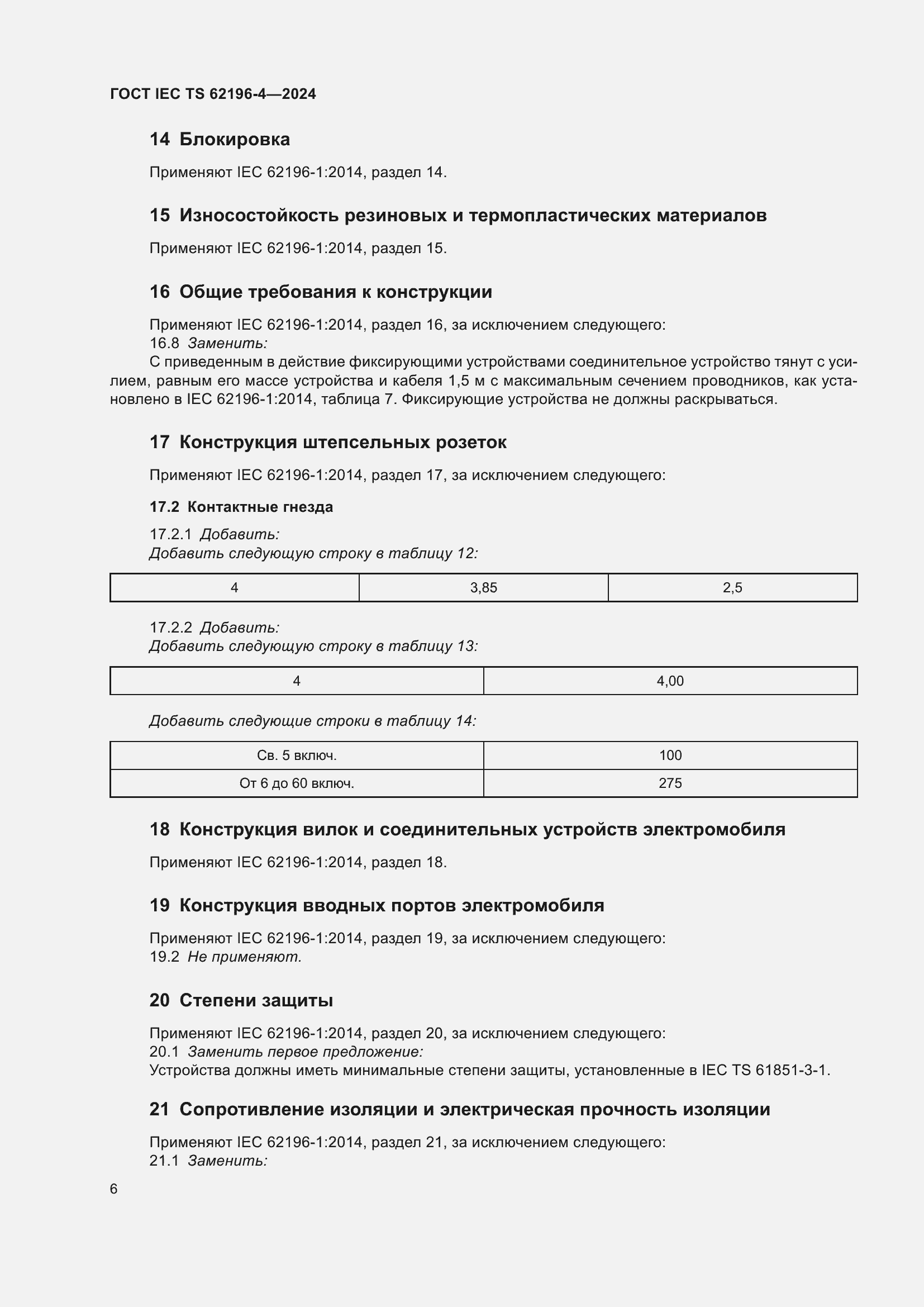 ���� IEC TS 62196-4-2024. �������� 12