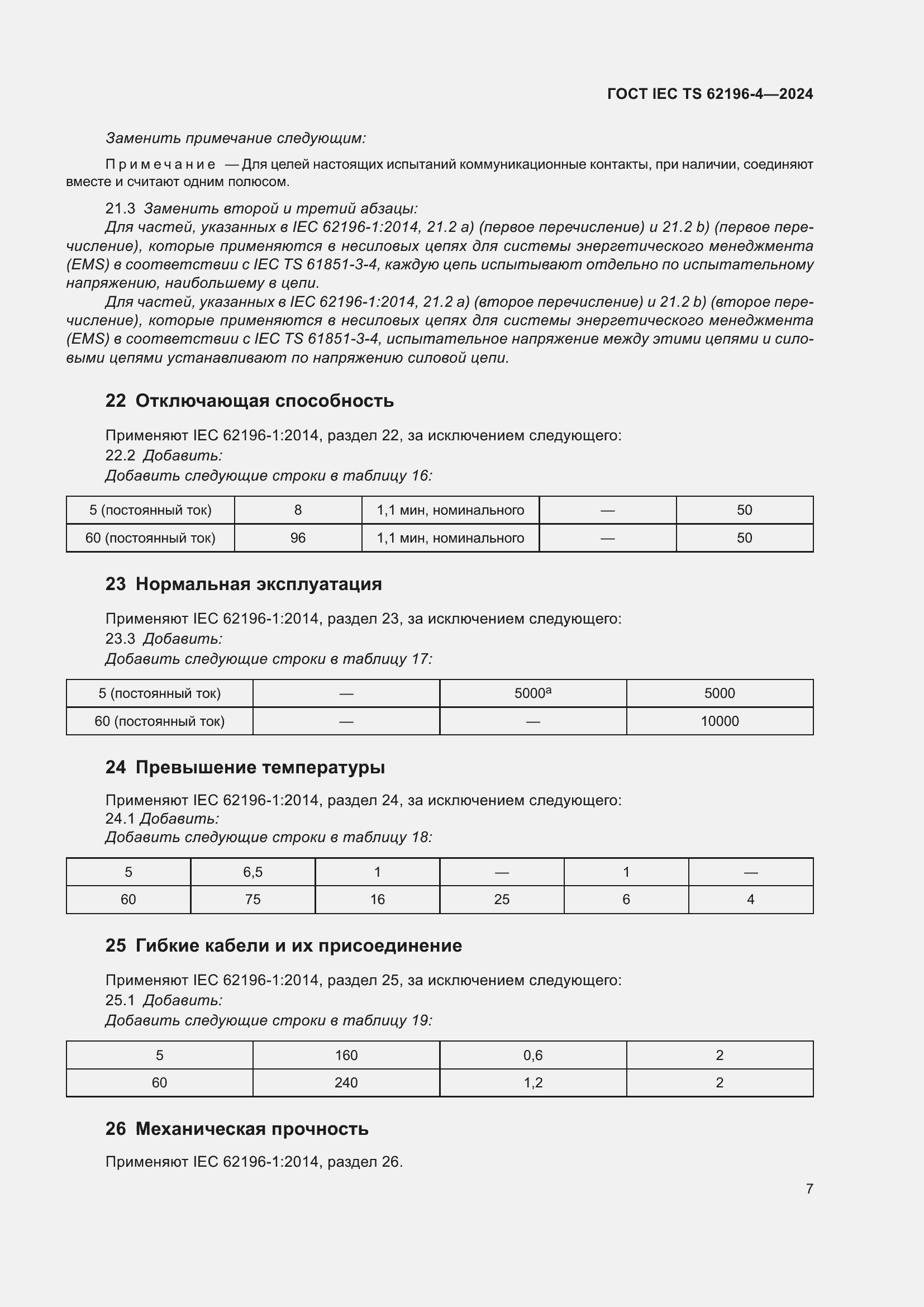 ���� IEC TS 62196-4-2024. �������� 13