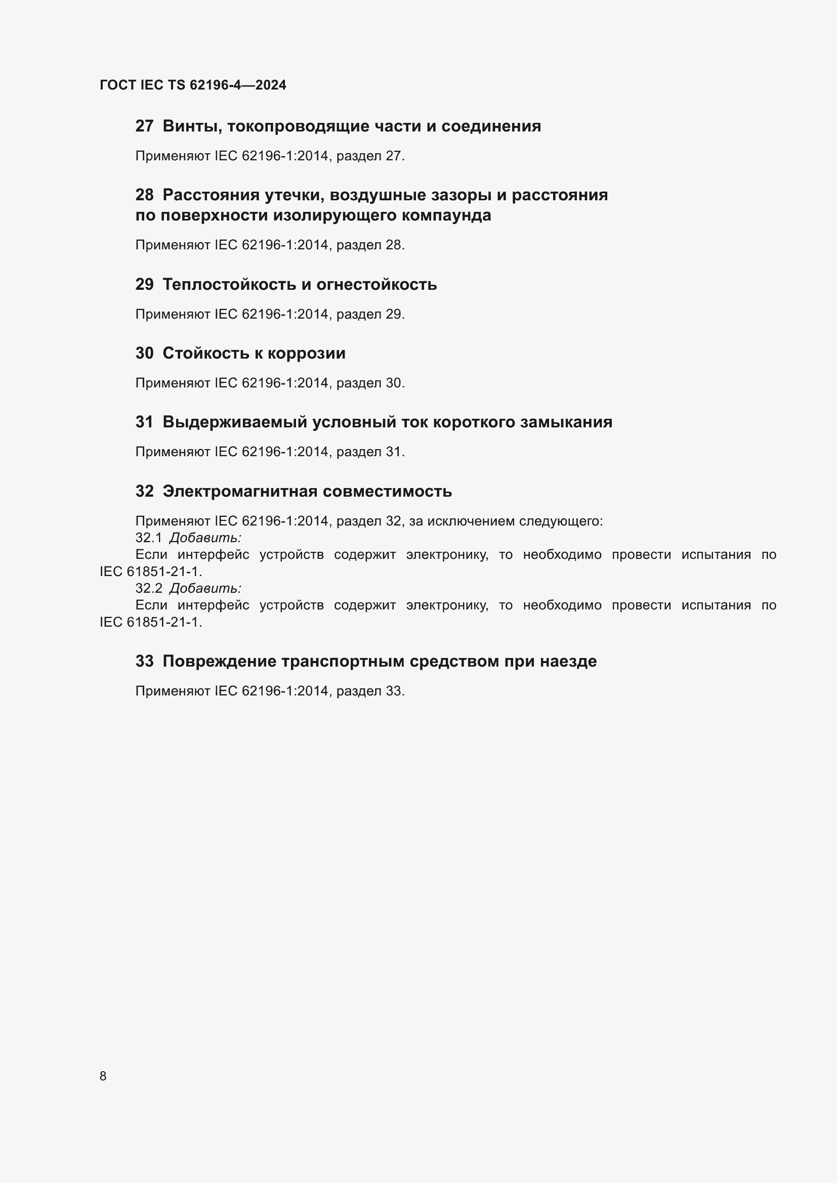 ���� IEC TS 62196-4-2024. �������� 14