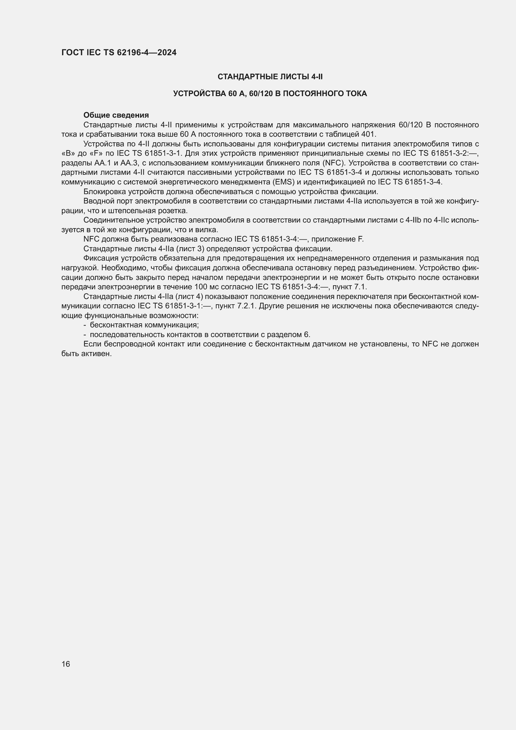 ���� IEC TS 62196-4-2024. �������� 22