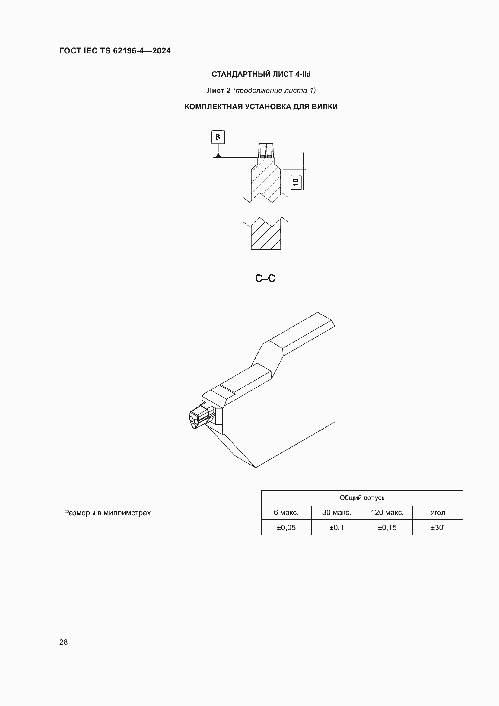 ���� IEC TS 62196-4-2024. �������� 34