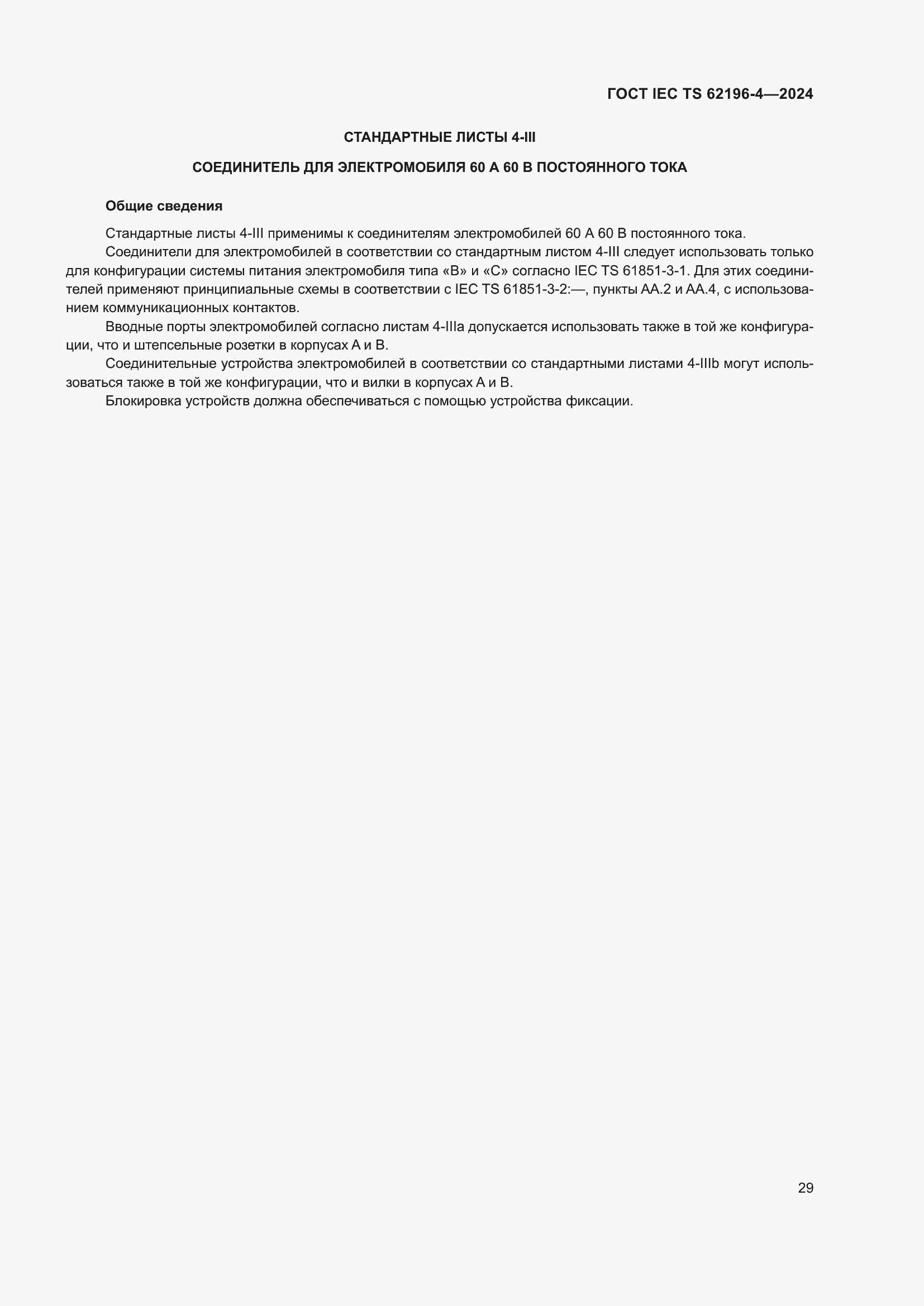 ���� IEC TS 62196-4-2024. �������� 35