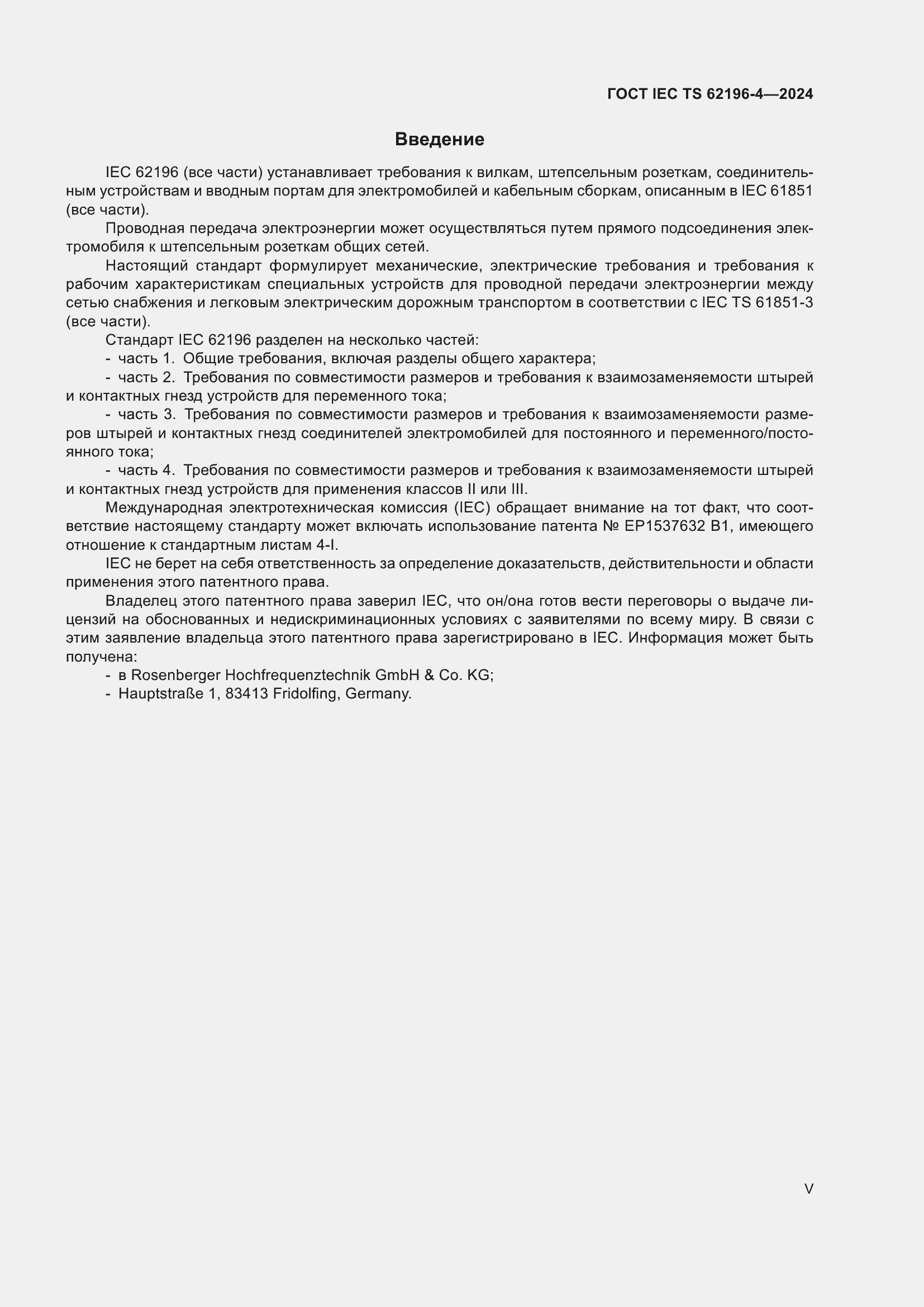 ���� IEC TS 62196-4-2024. �������� 5