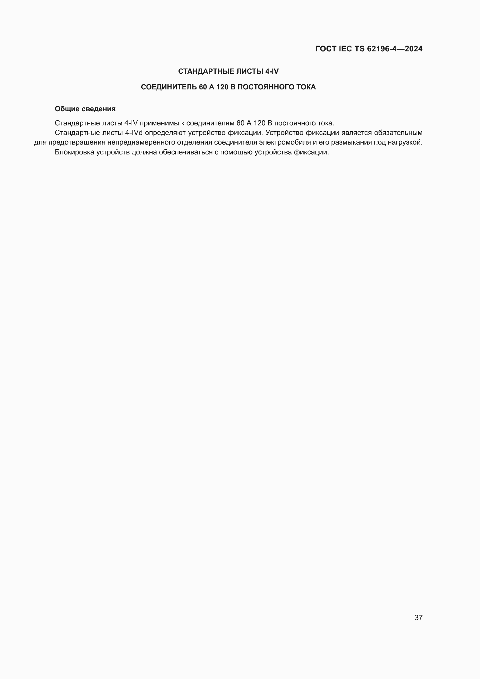 ���� IEC TS 62196-4-2024. �������� 43