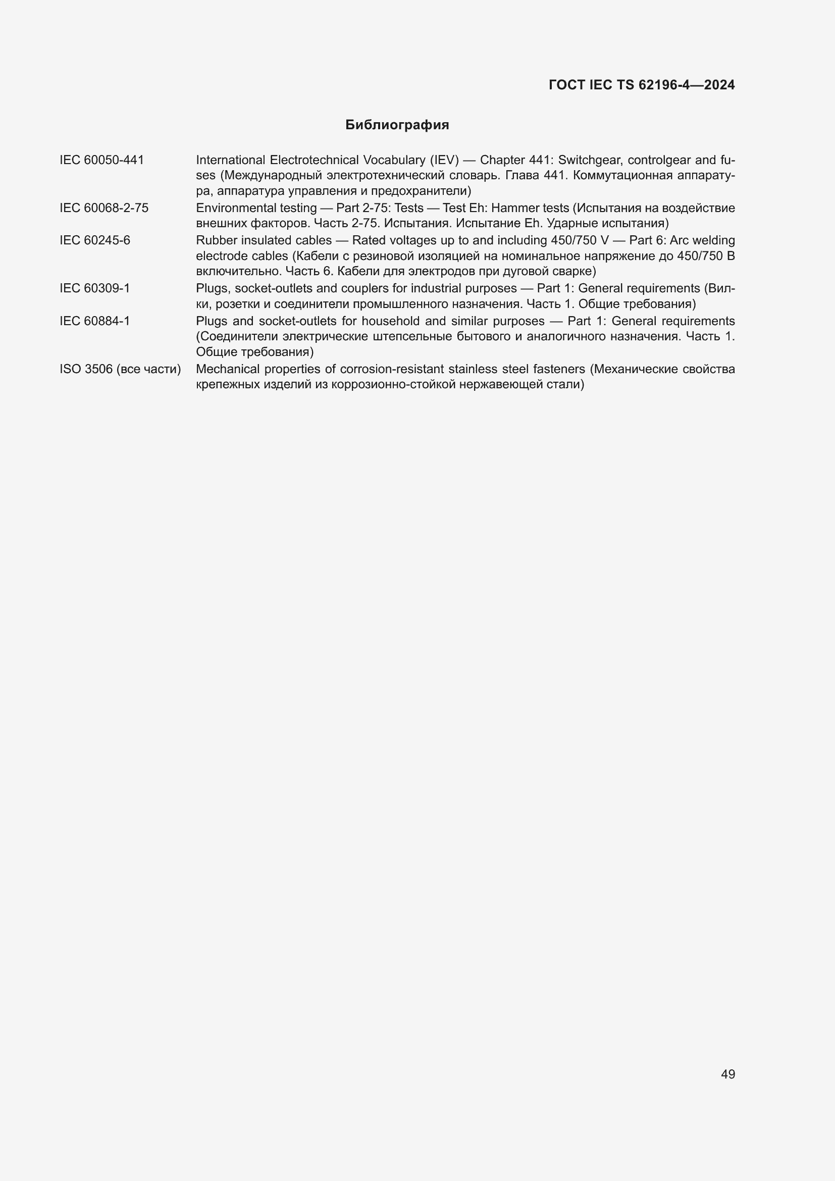 ���� IEC TS 62196-4-2024. �������� 55