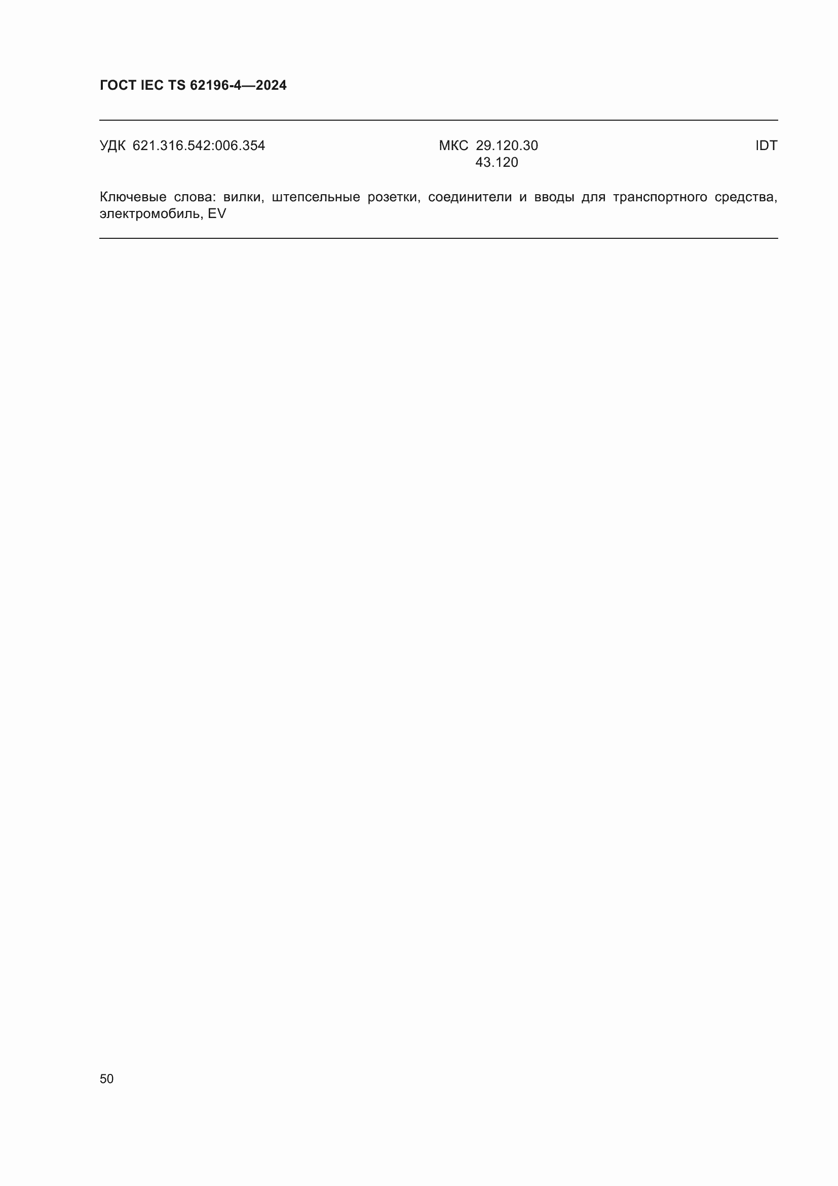 ���� IEC TS 62196-4-2024. �������� 56