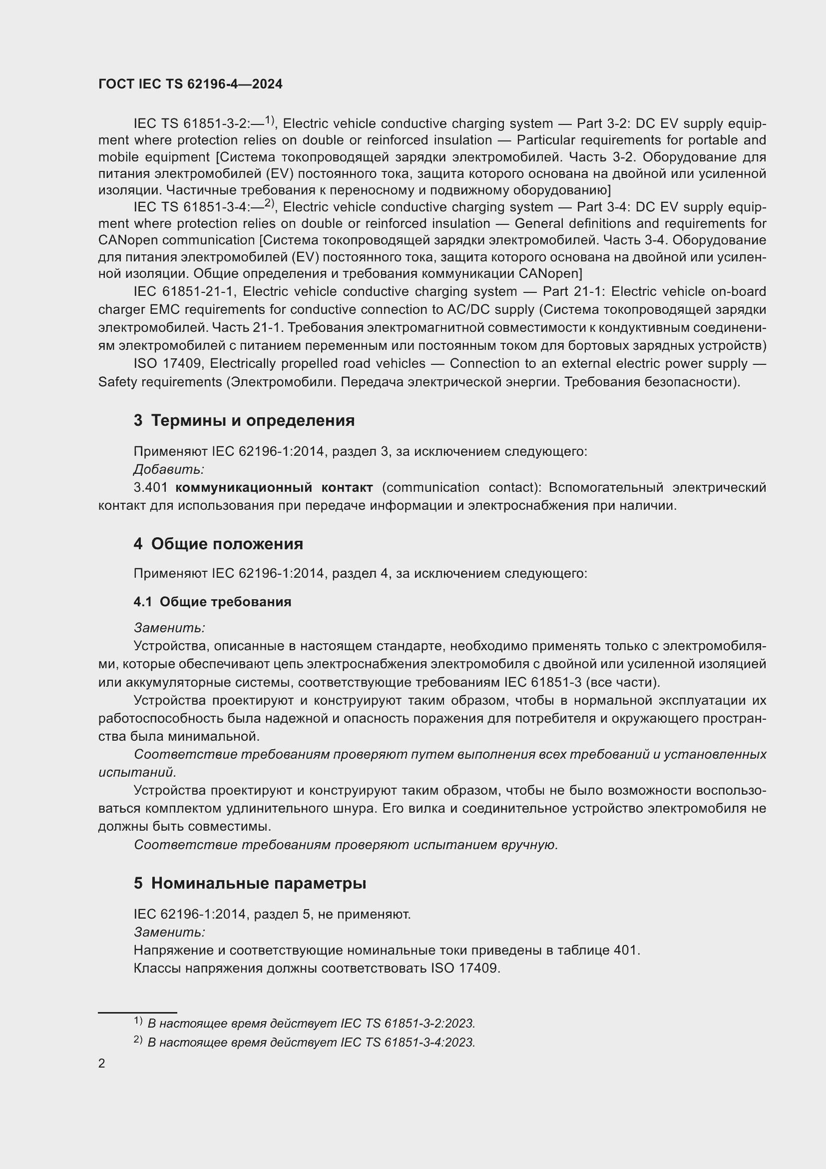 ���� IEC TS 62196-4-2024. �������� 8