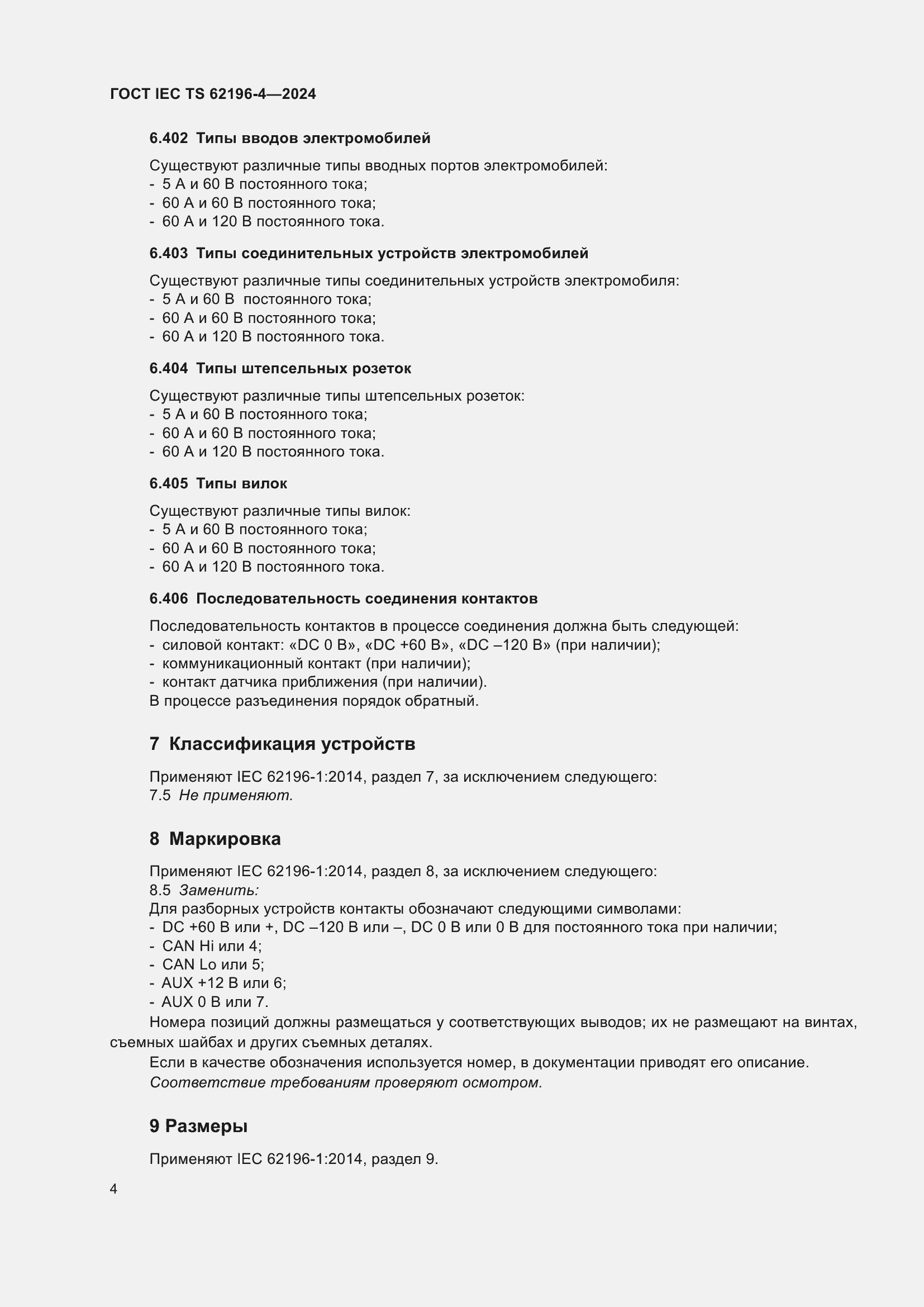 ���� IEC TS 62196-4-2024. �������� 10