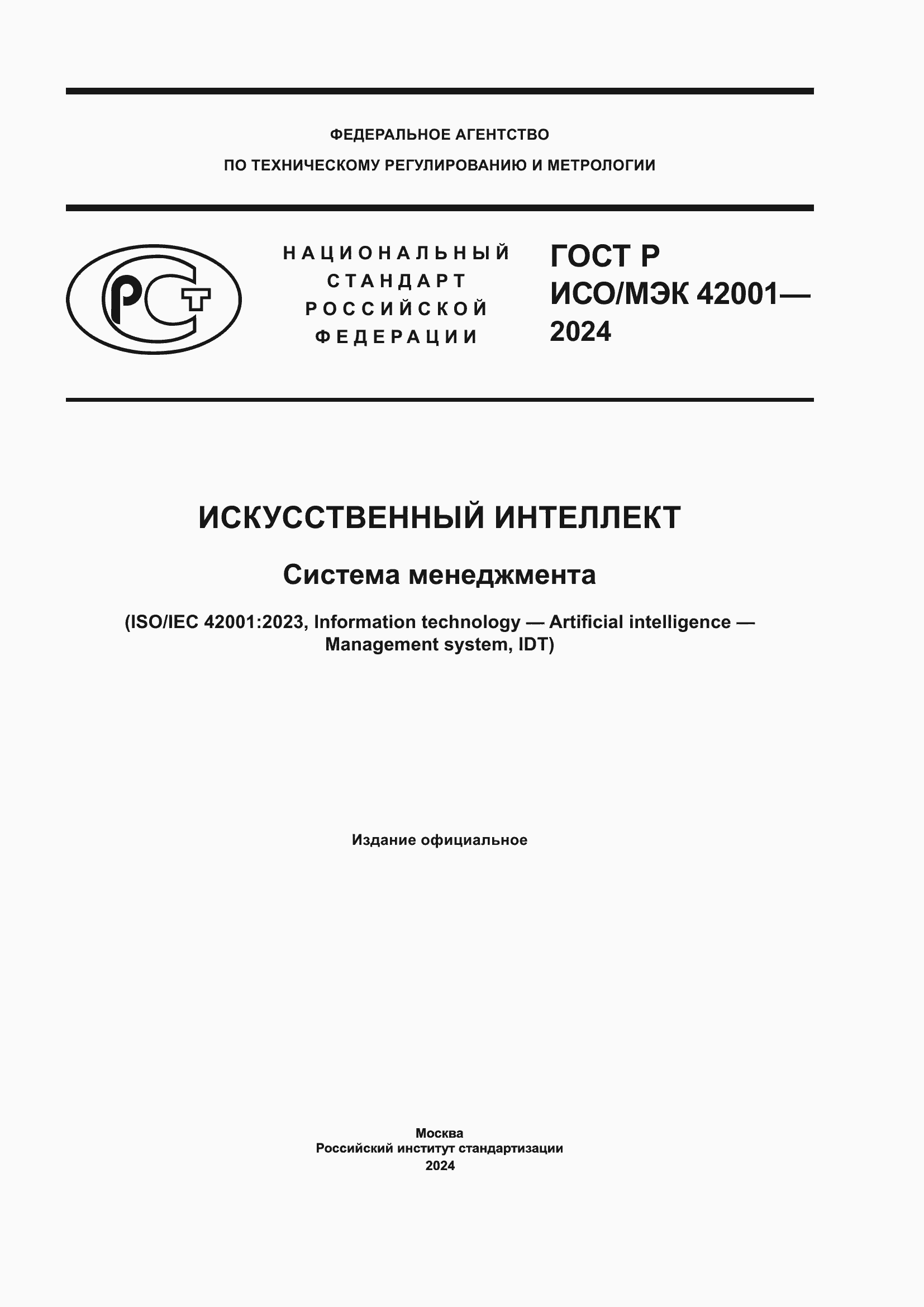 ���� � ���/��� 42001-2024. �������� 1