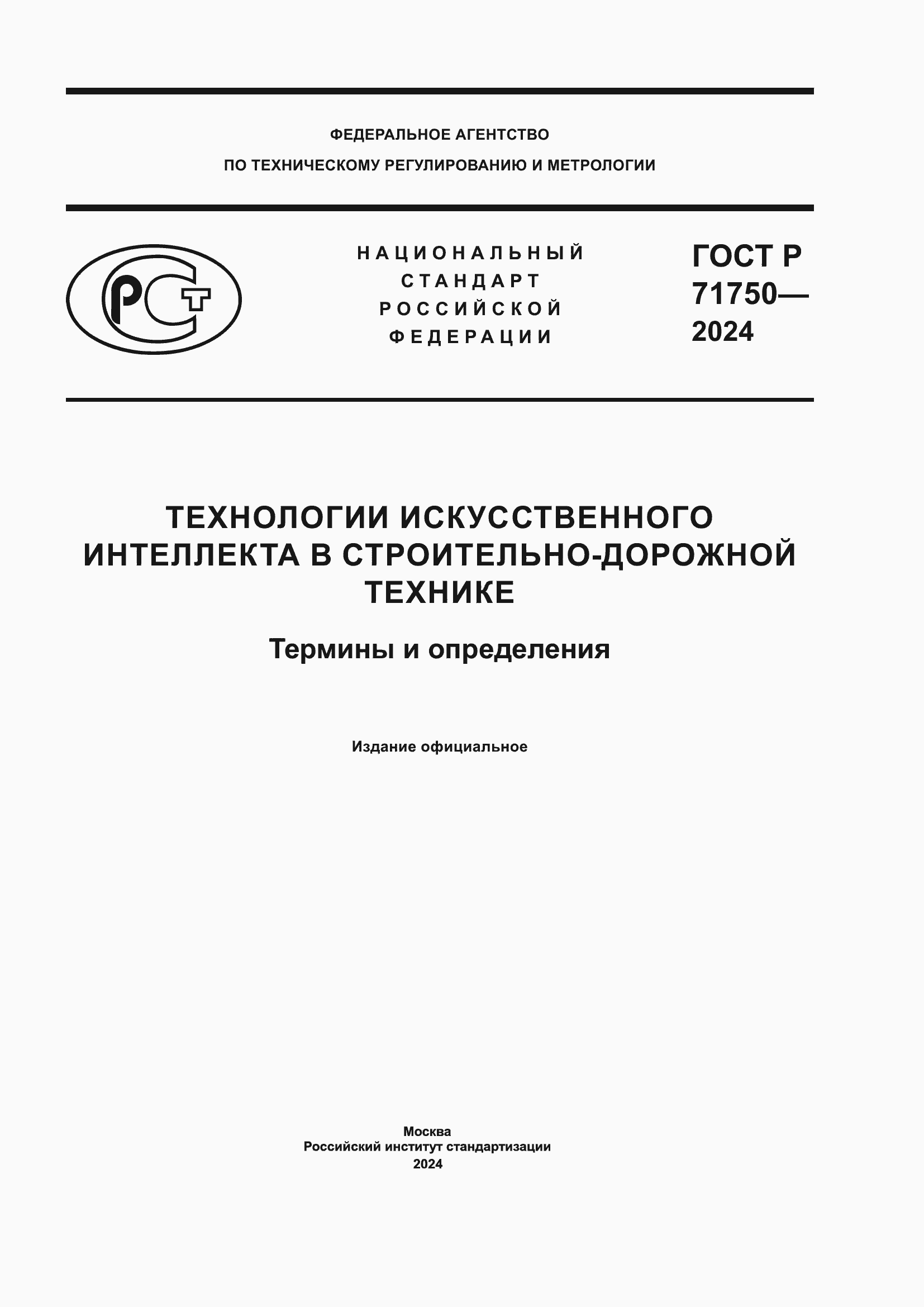 ���� � 71750-2024. �������� 1
