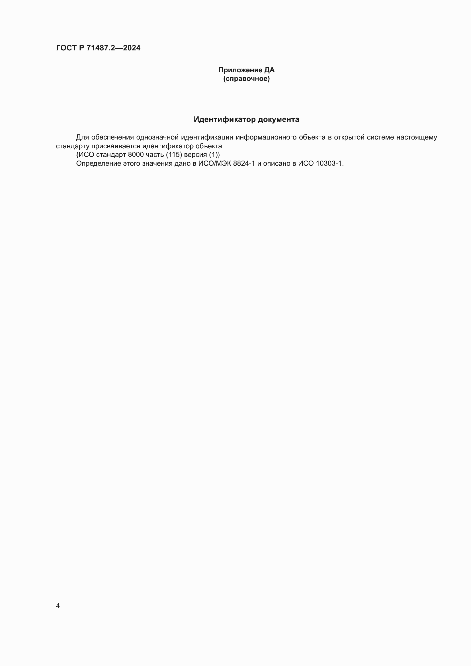 ���� � 71487.2-2024. �������� 8