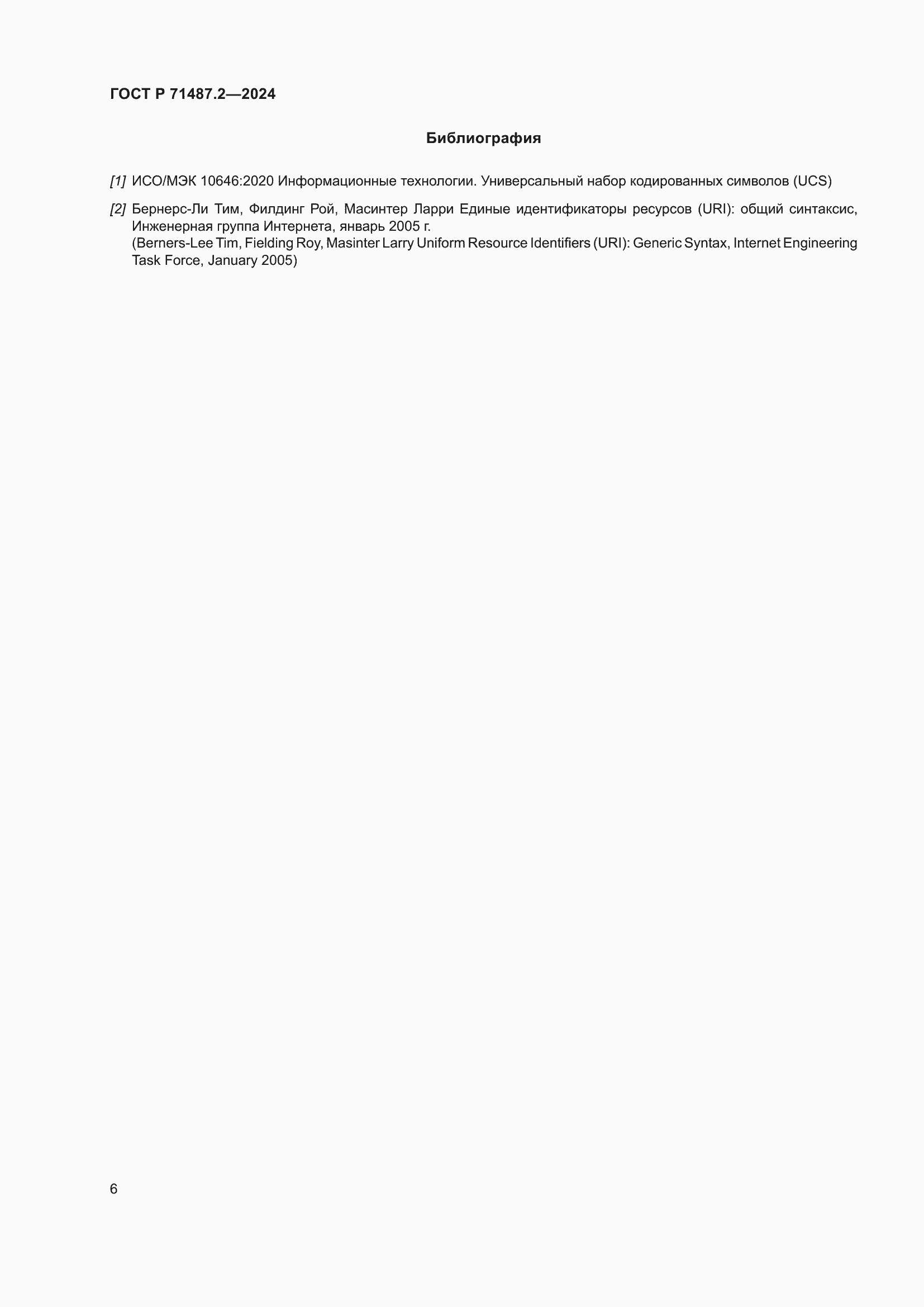 ���� � 71487.2-2024. �������� 10