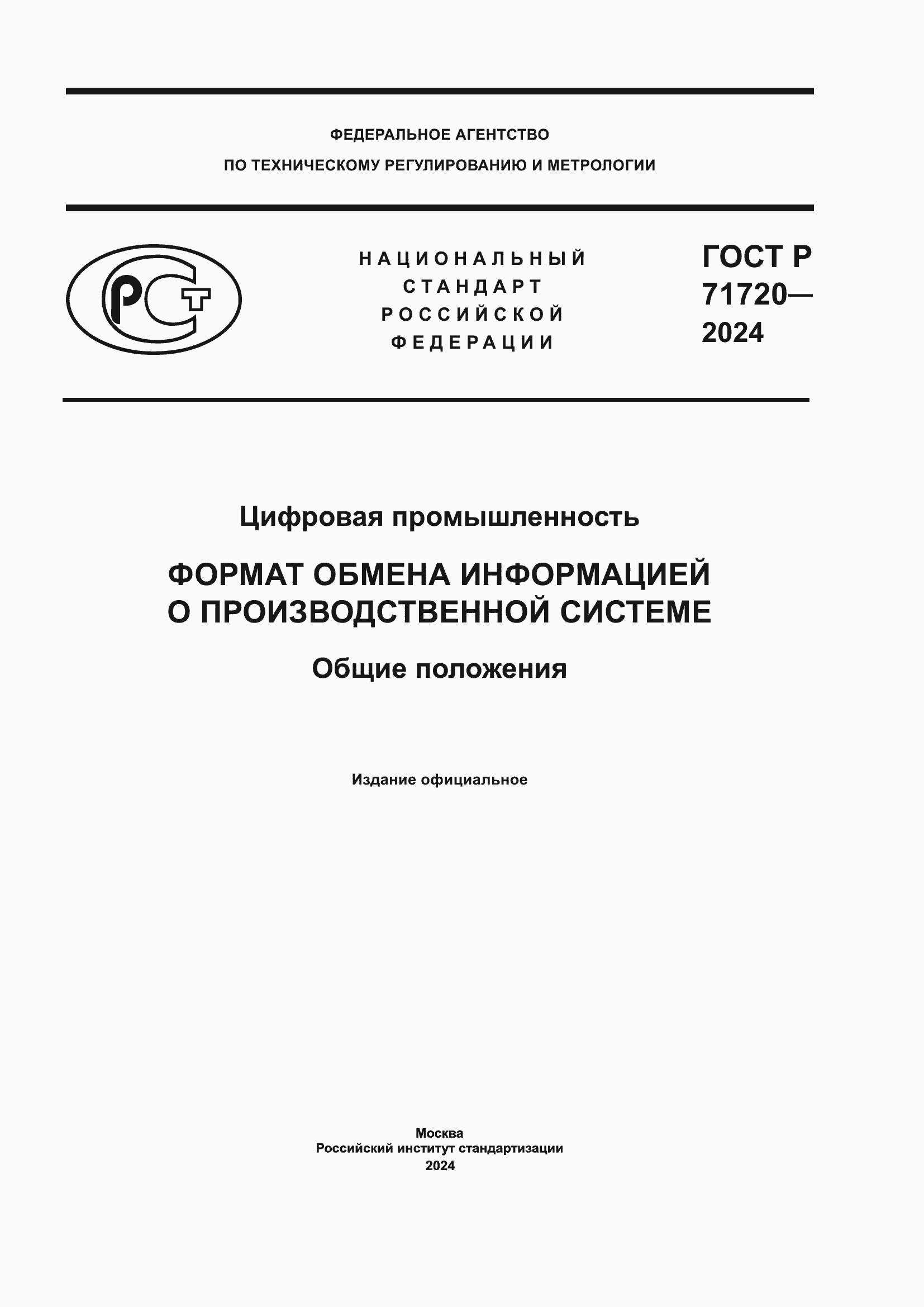 ���� � 71720-2024. �������� 1