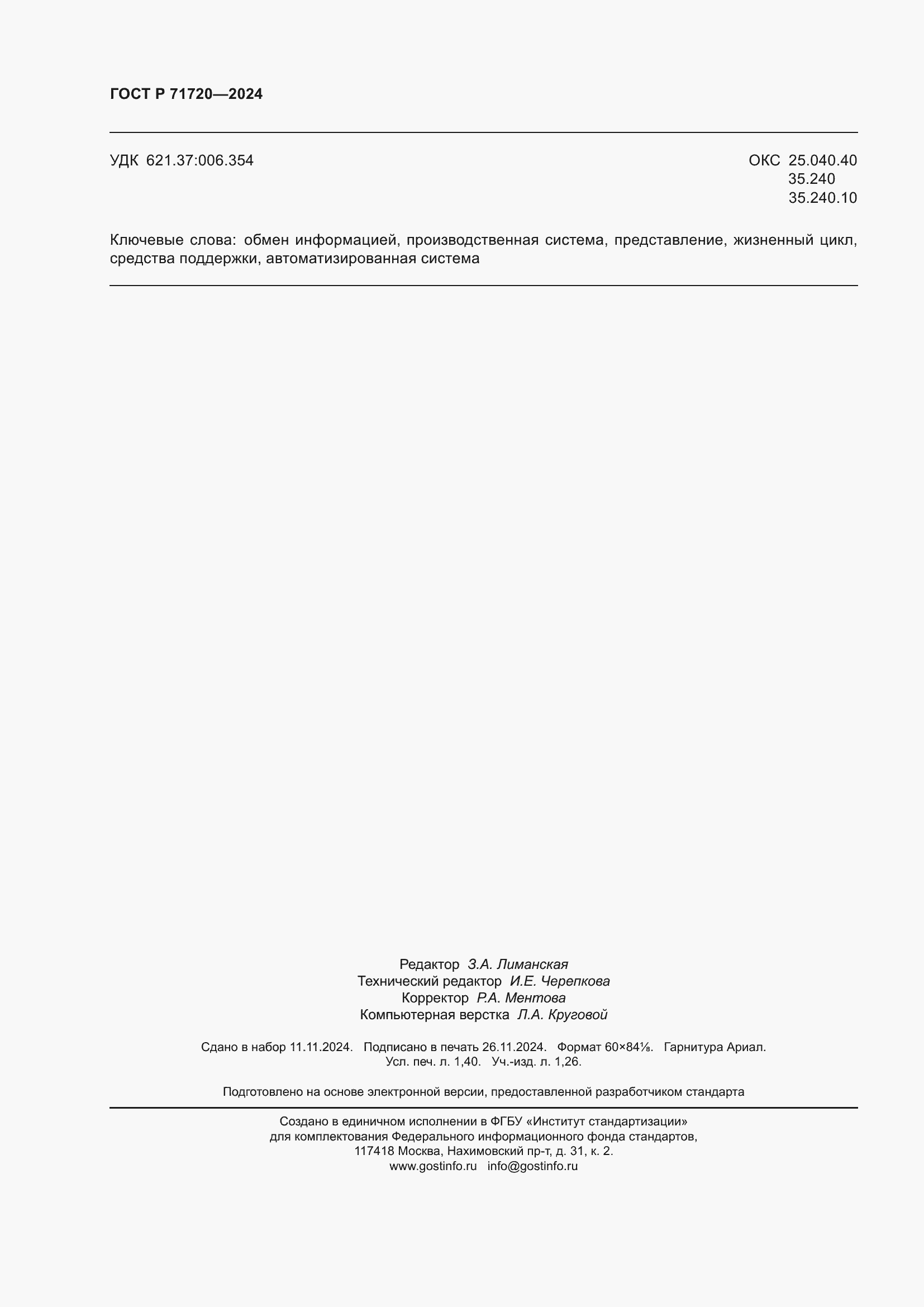 ���� � 71720-2024. �������� 12