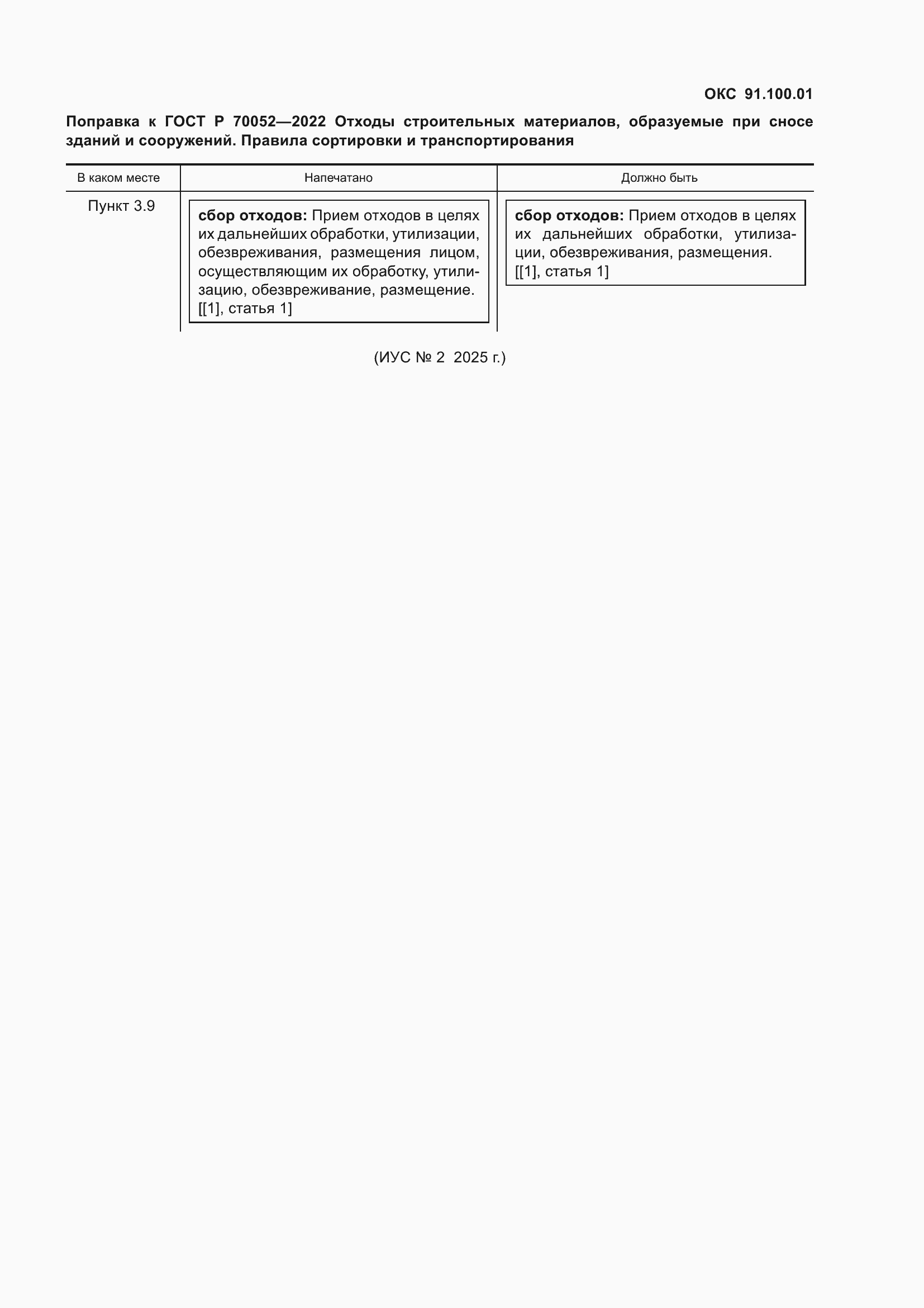 Поправка к ГОСТ Р 70052-2022