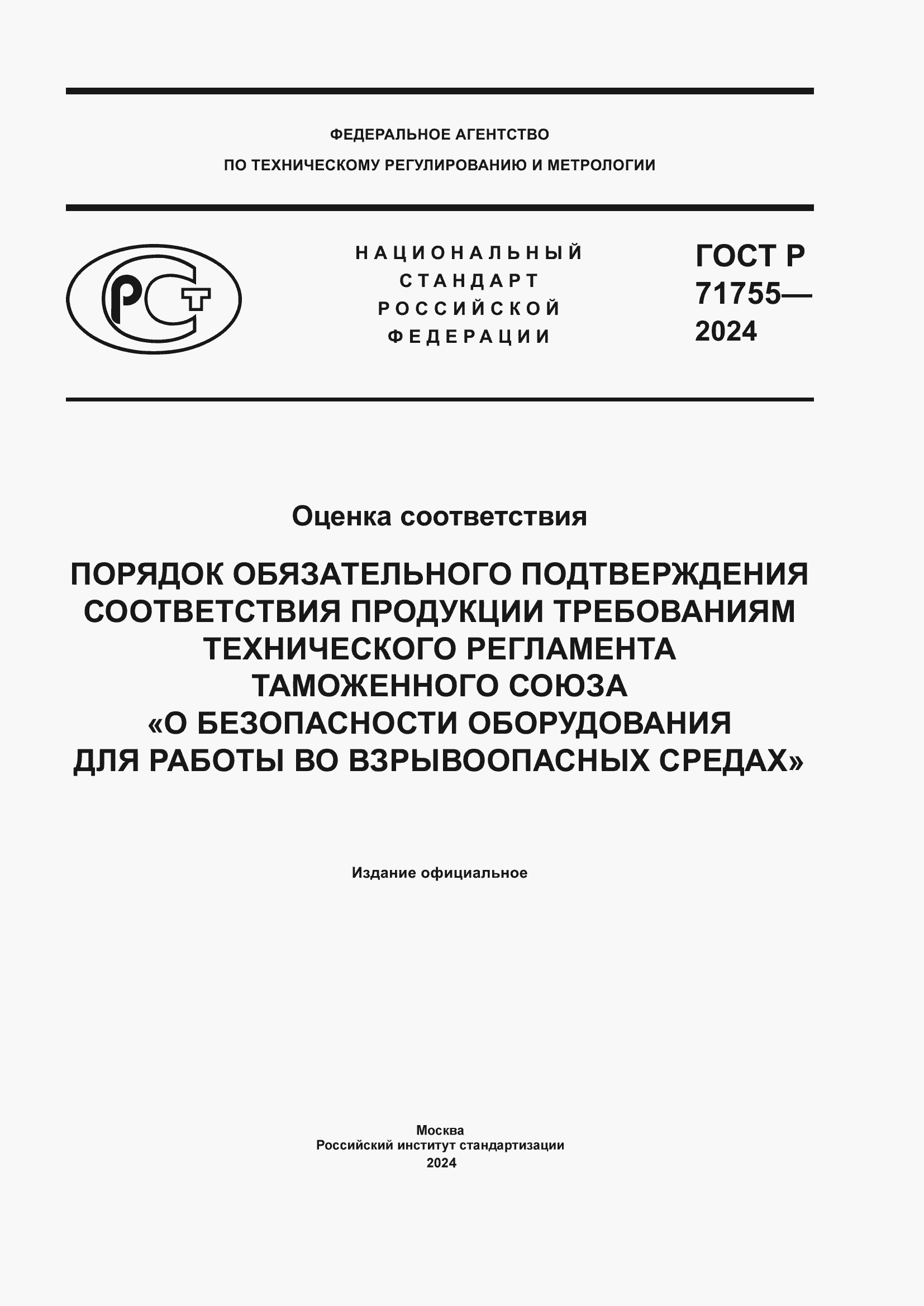���� � 71755-2024. �������� 1