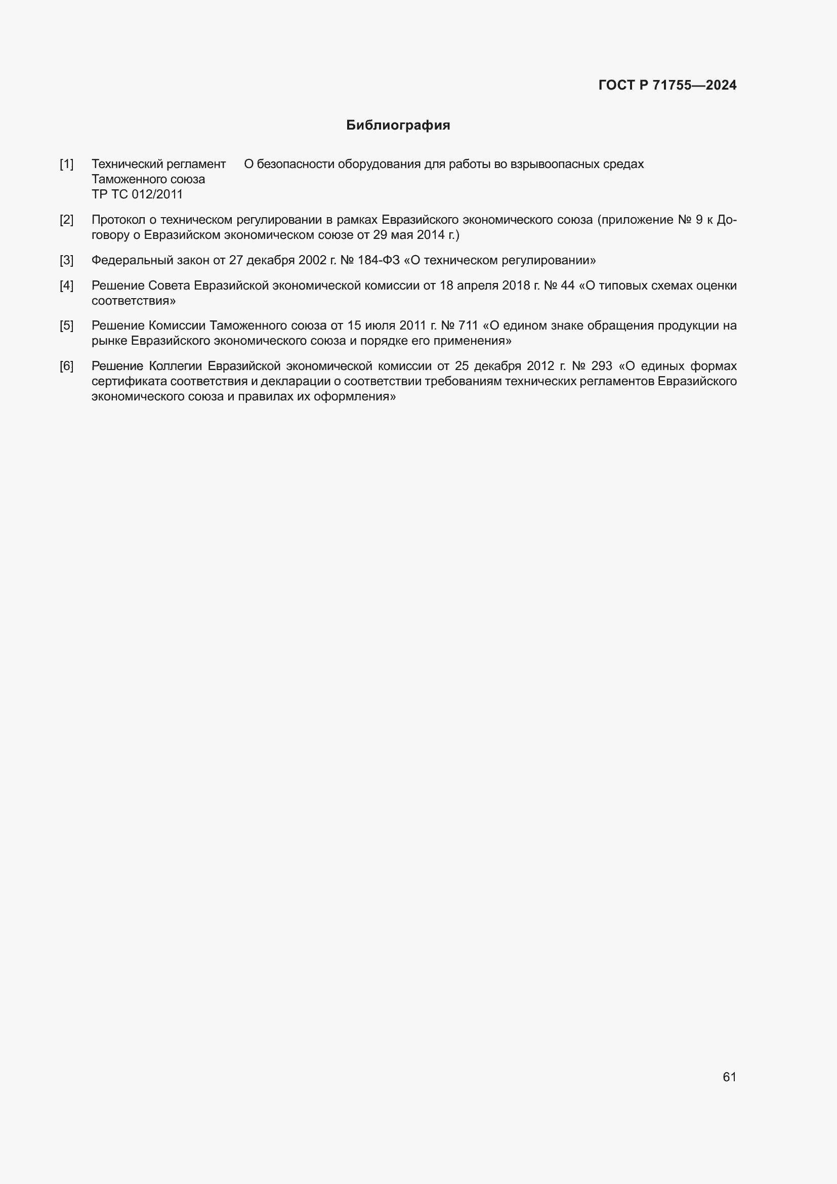 ���� � 71755-2024. �������� 65