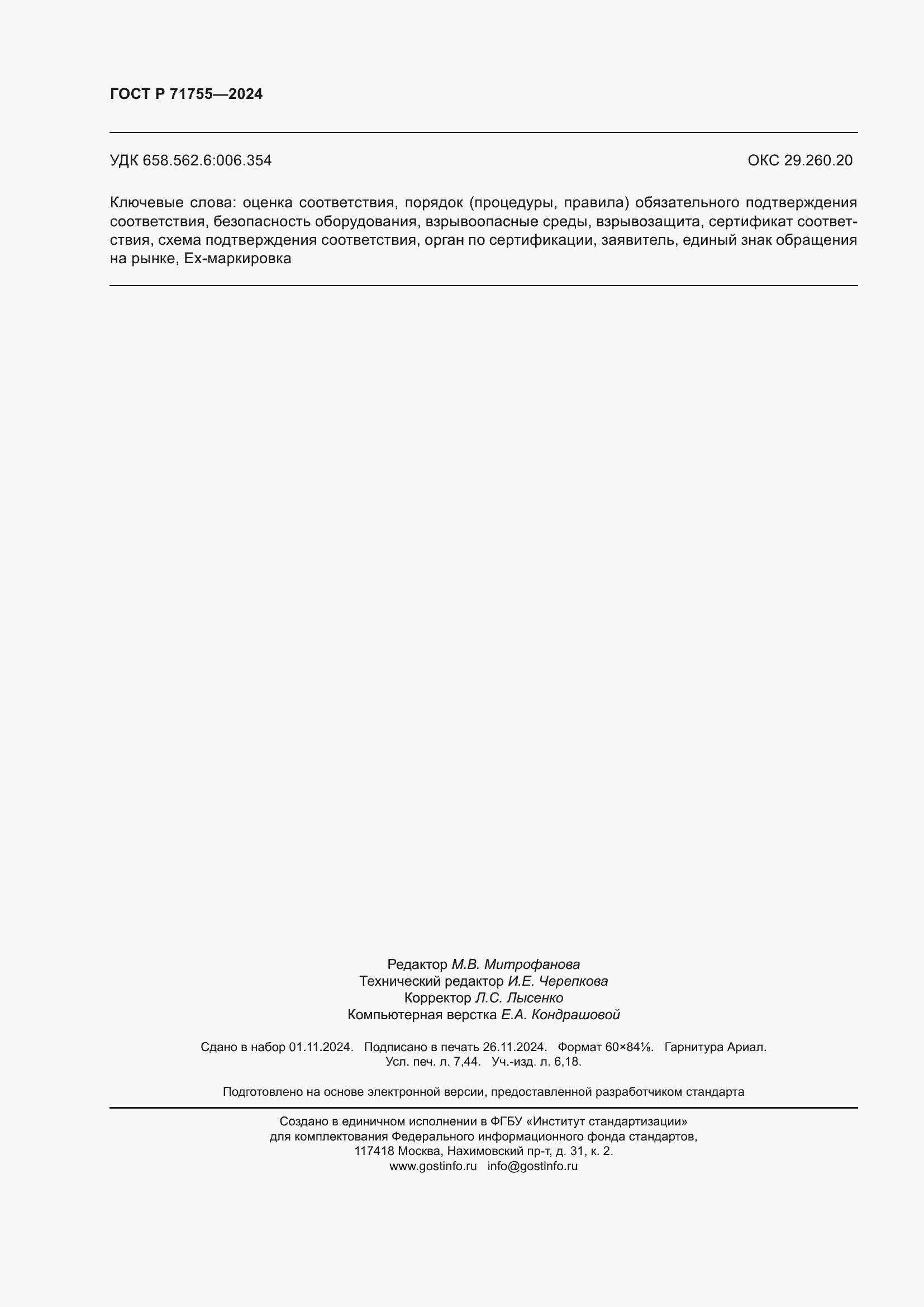 ���� � 71755-2024. �������� 66