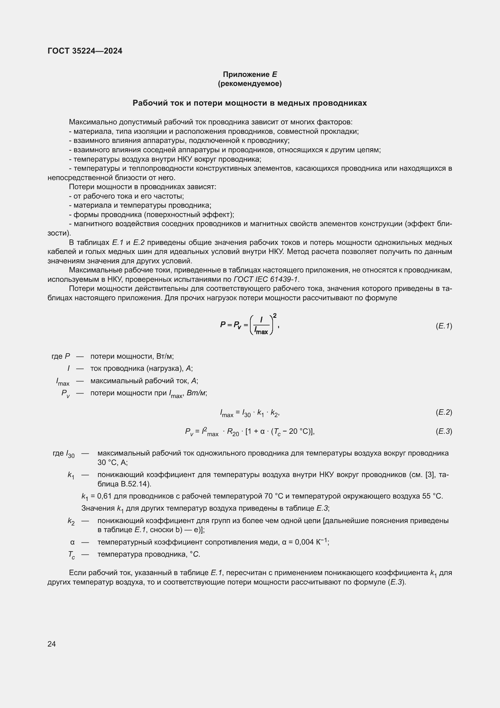���� 35224-2024. �������� 30