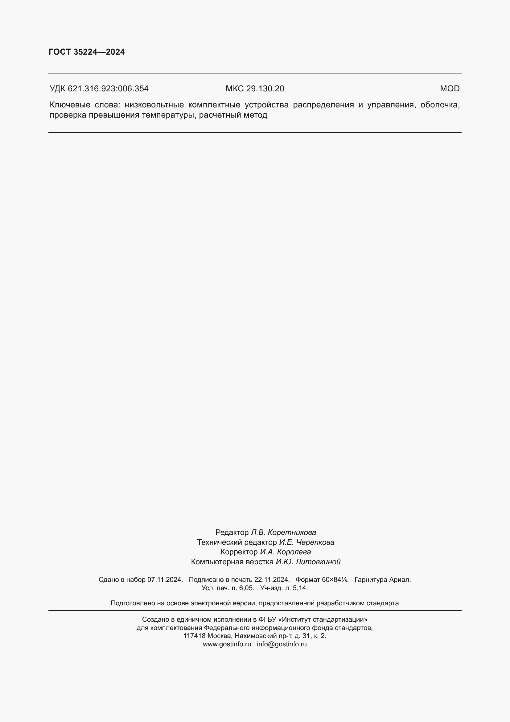 ���� 35224-2024. �������� 54