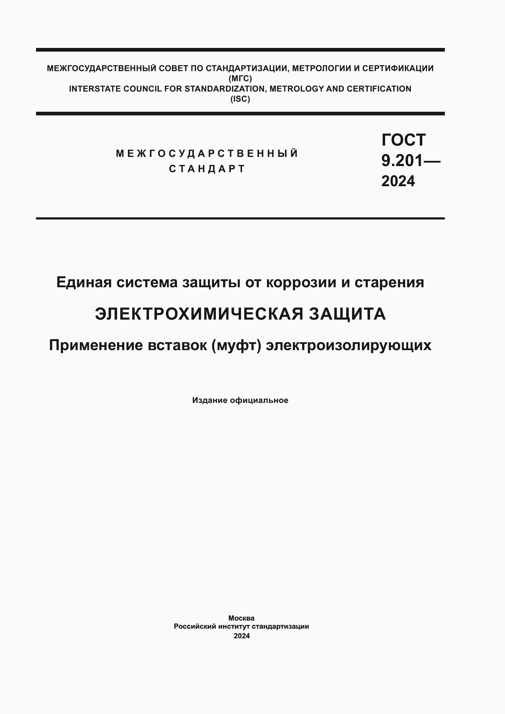 ���� 9.201-2024. �������� 1