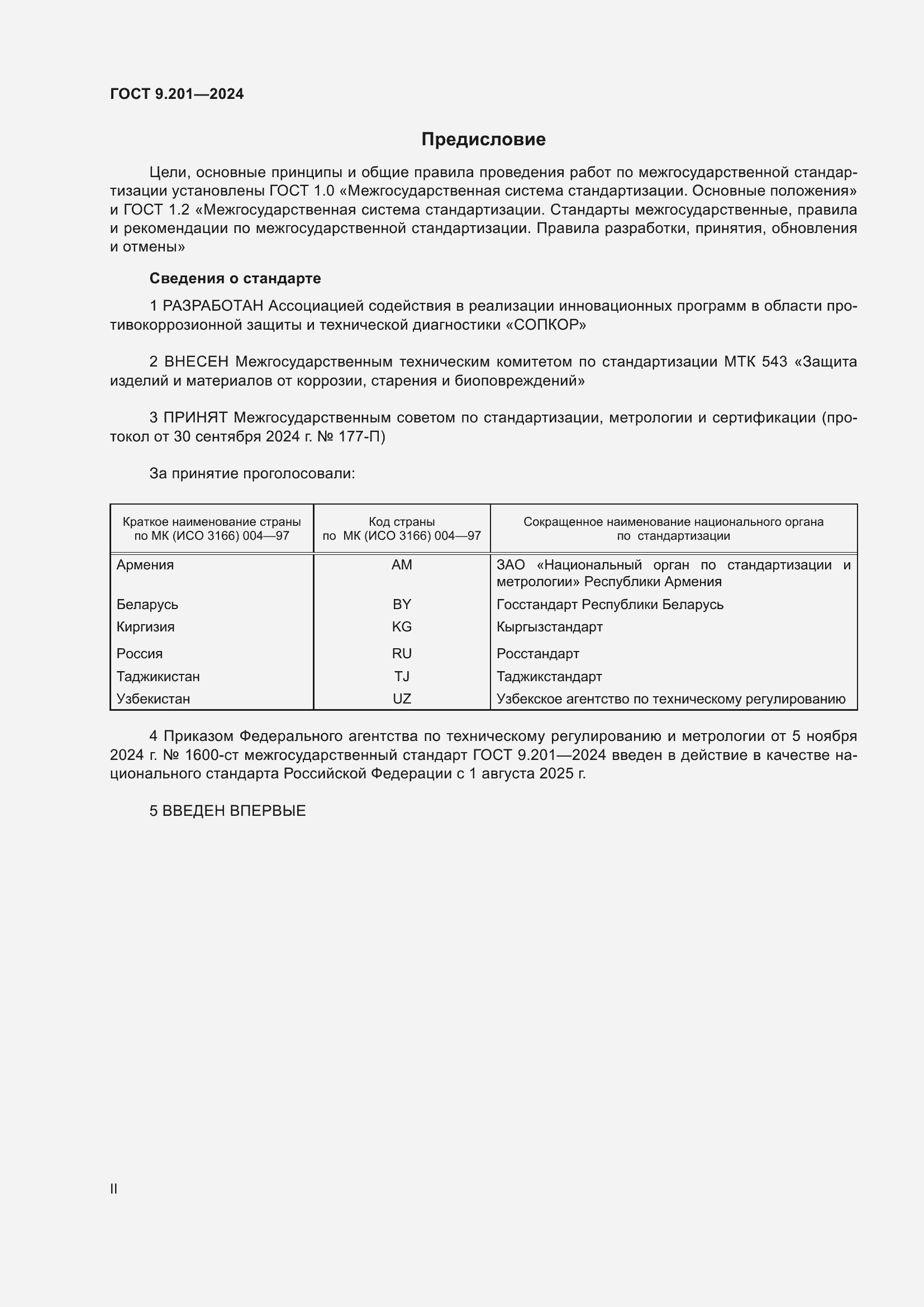 ���� 9.201-2024. �������� 2