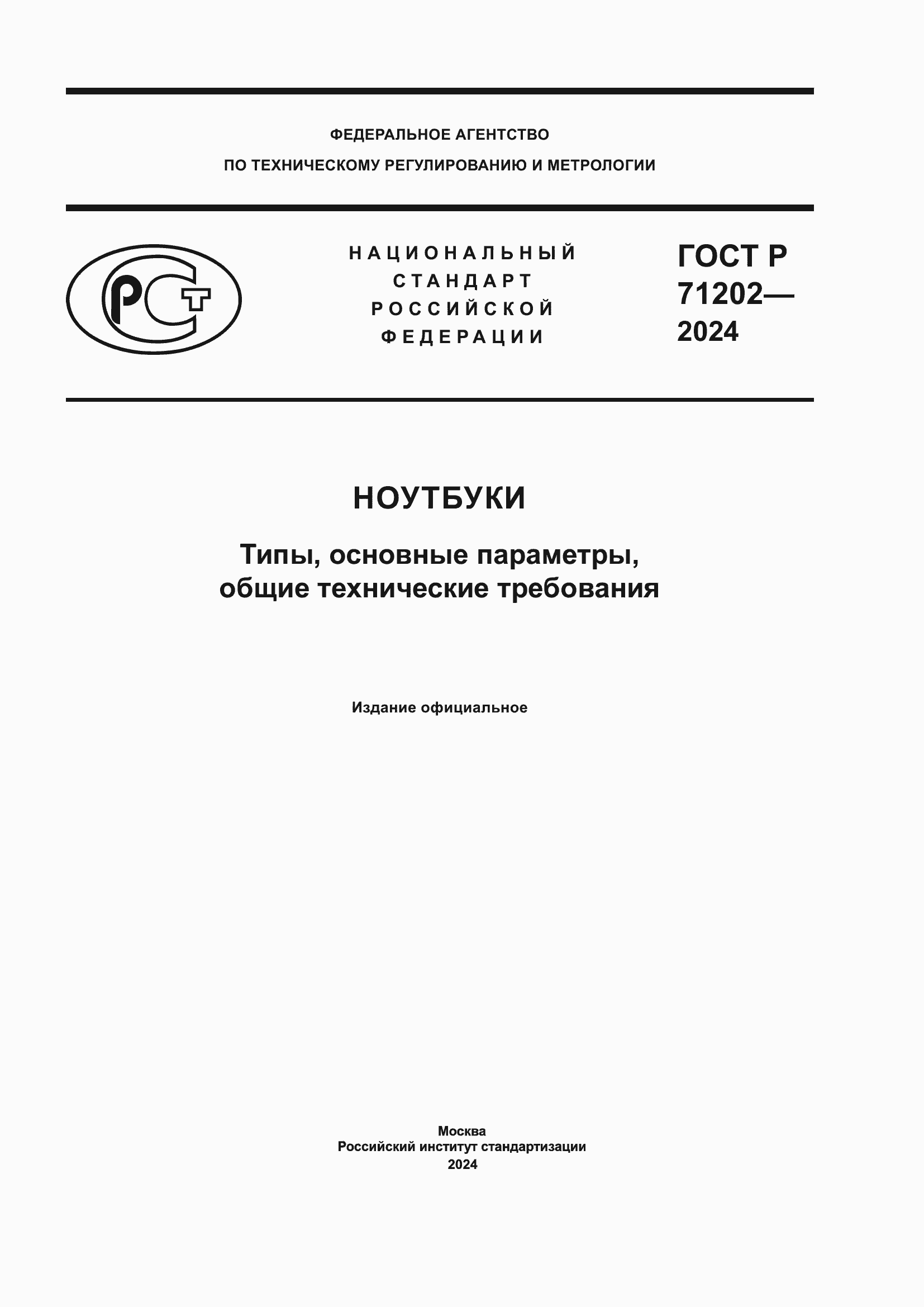 ���� � 71202-2024. �������� 1