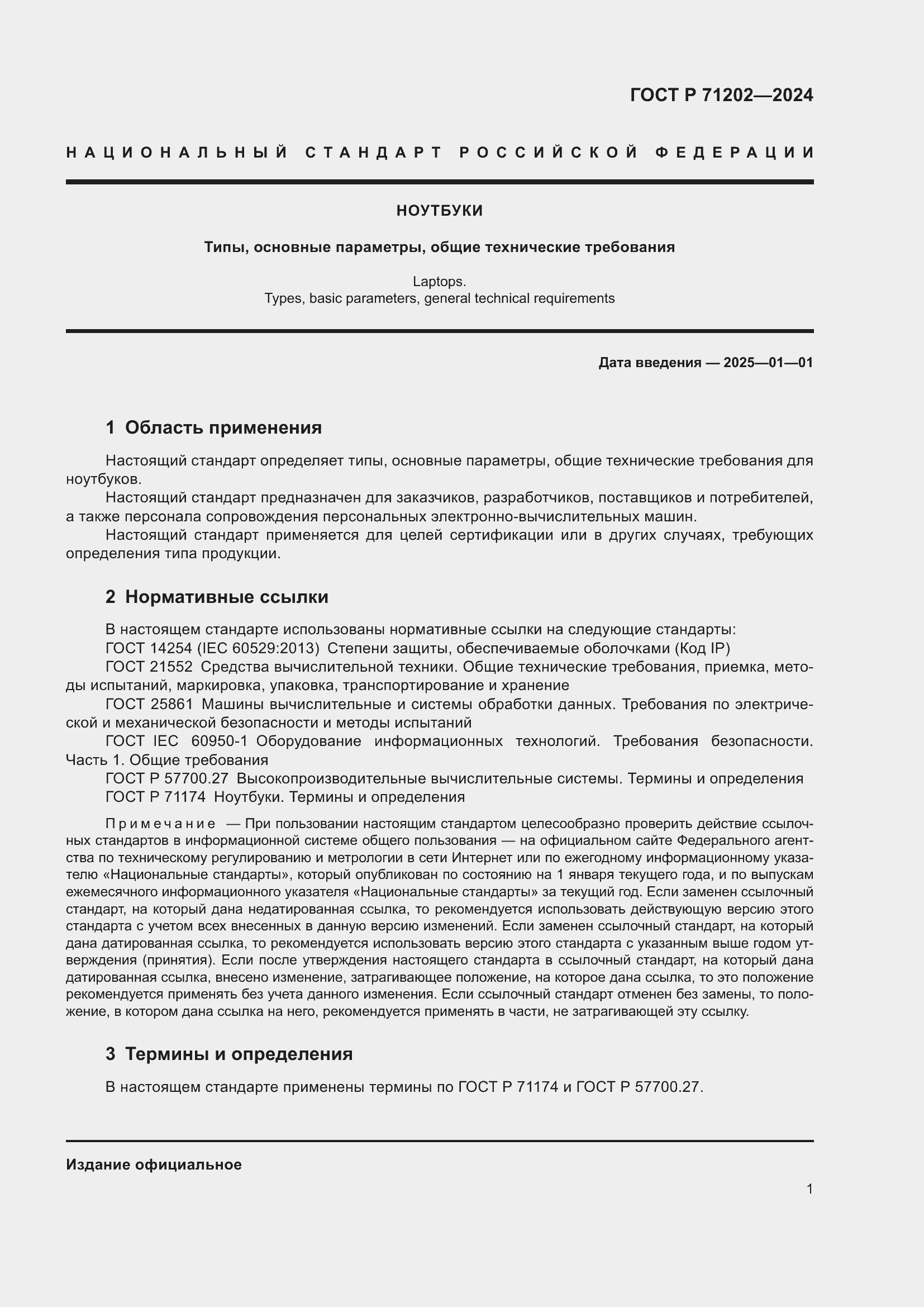 ���� � 71202-2024. �������� 5