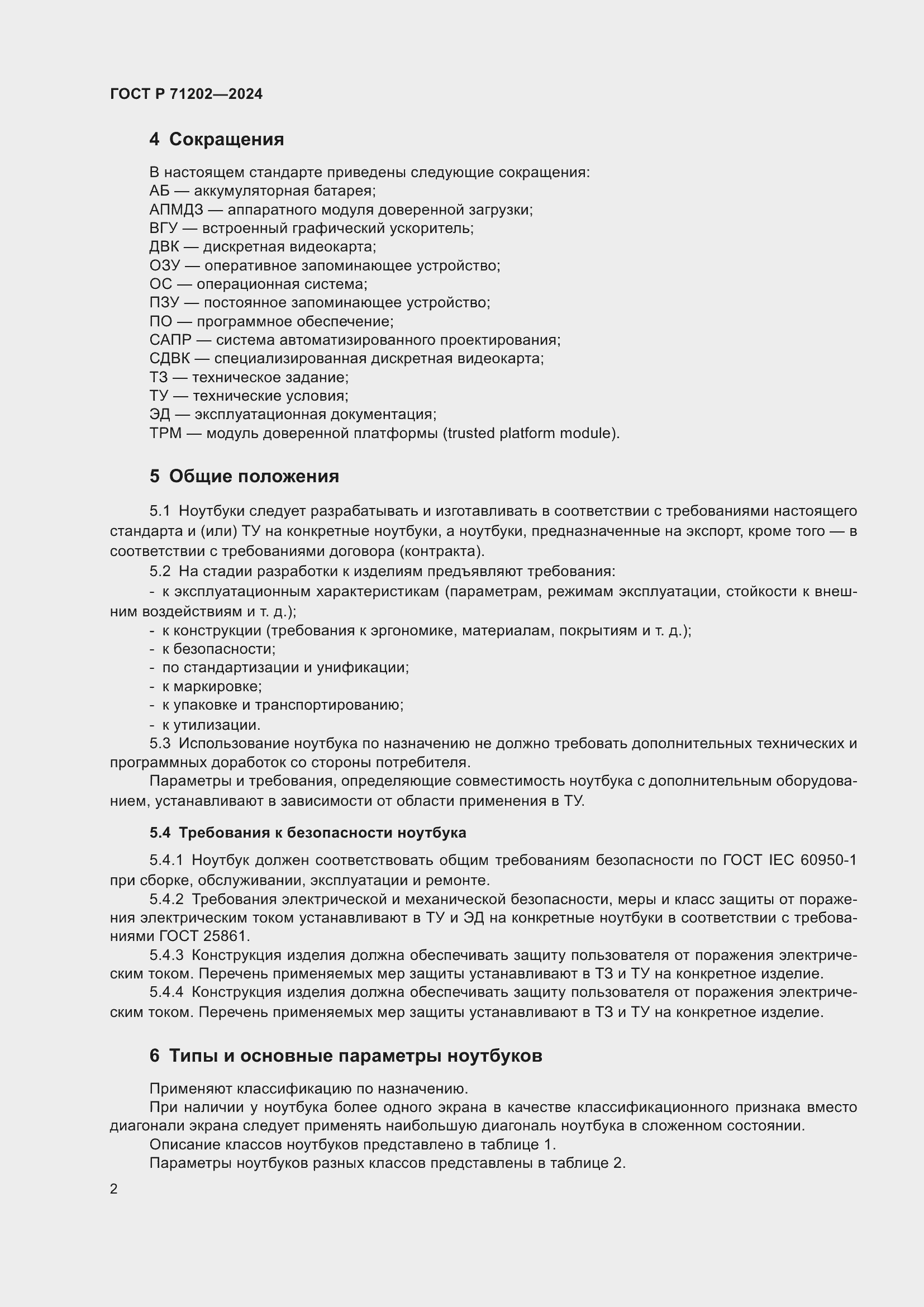 ���� � 71202-2024. �������� 6