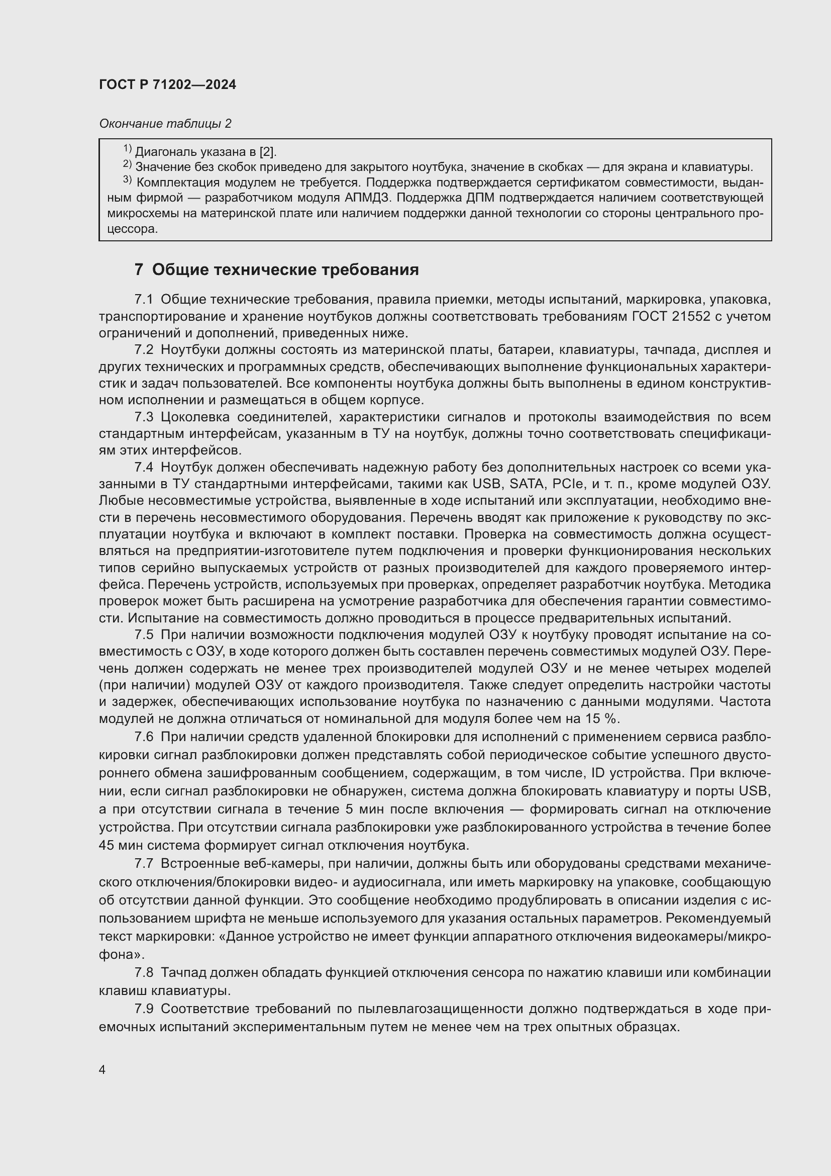 ���� � 71202-2024. �������� 8