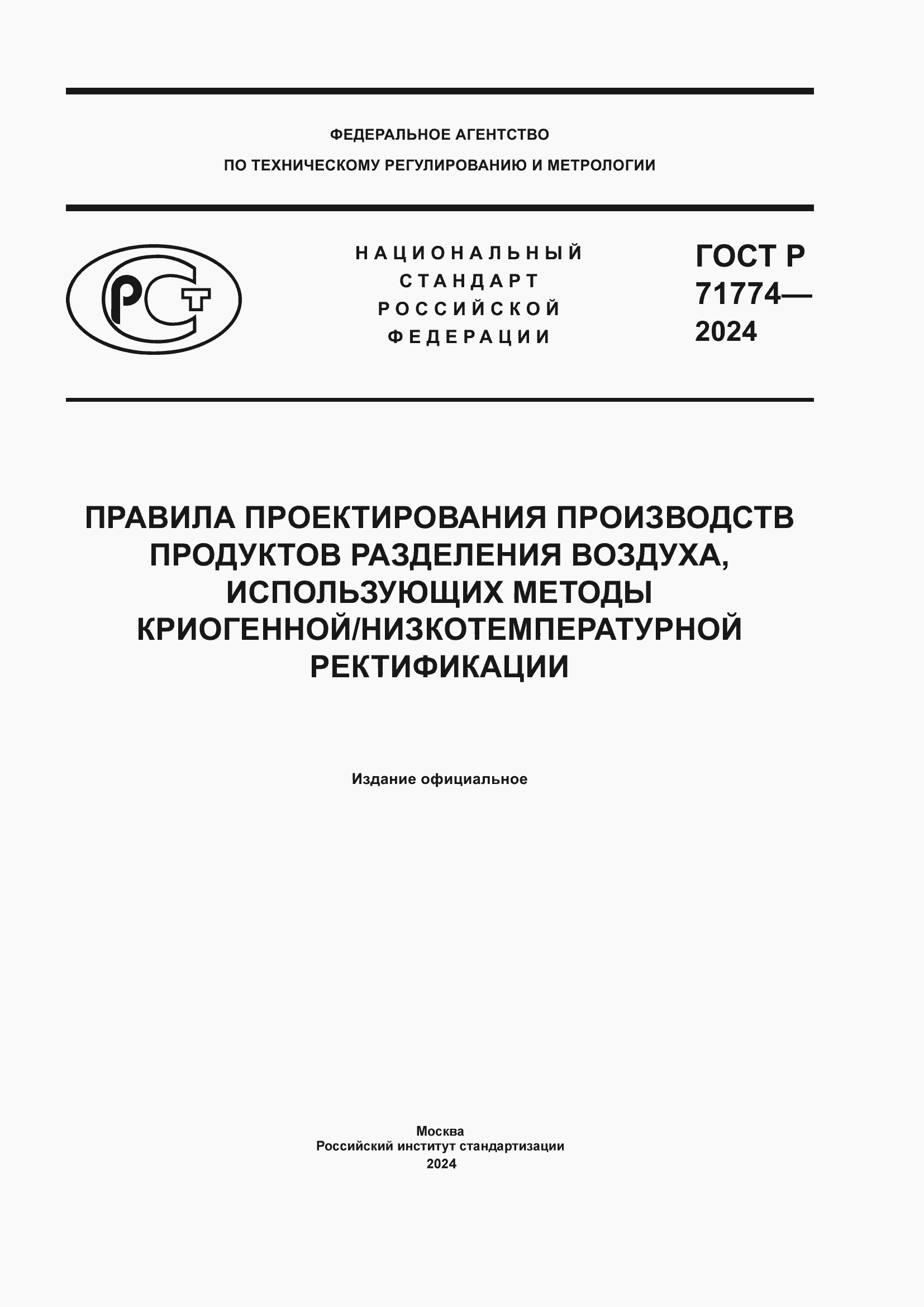 ���� � 71774-2024. �������� 1