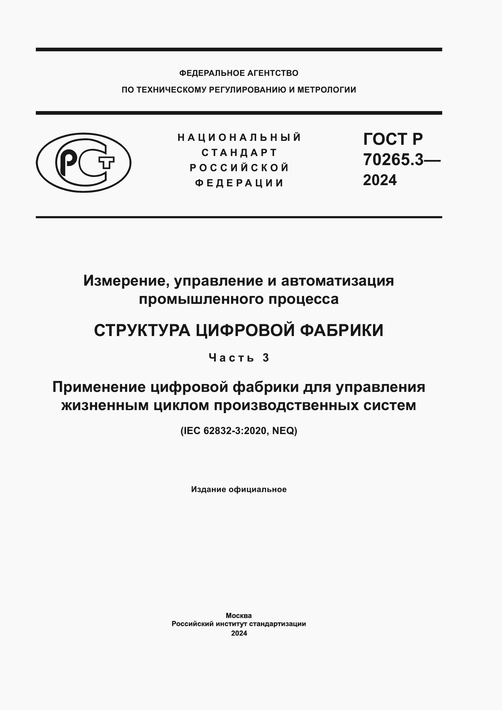 ���� � 70265.3-2024. �������� 1