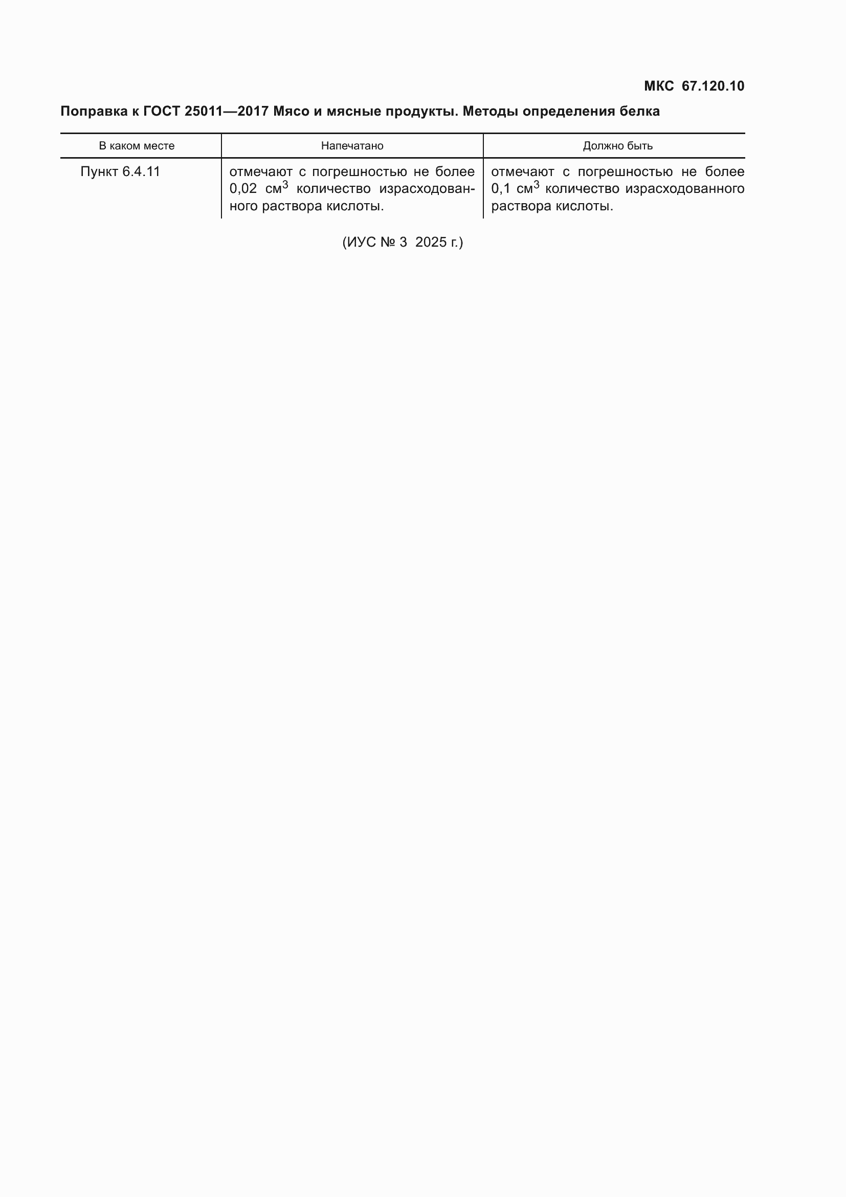 �������� � ���� 25011-2017
