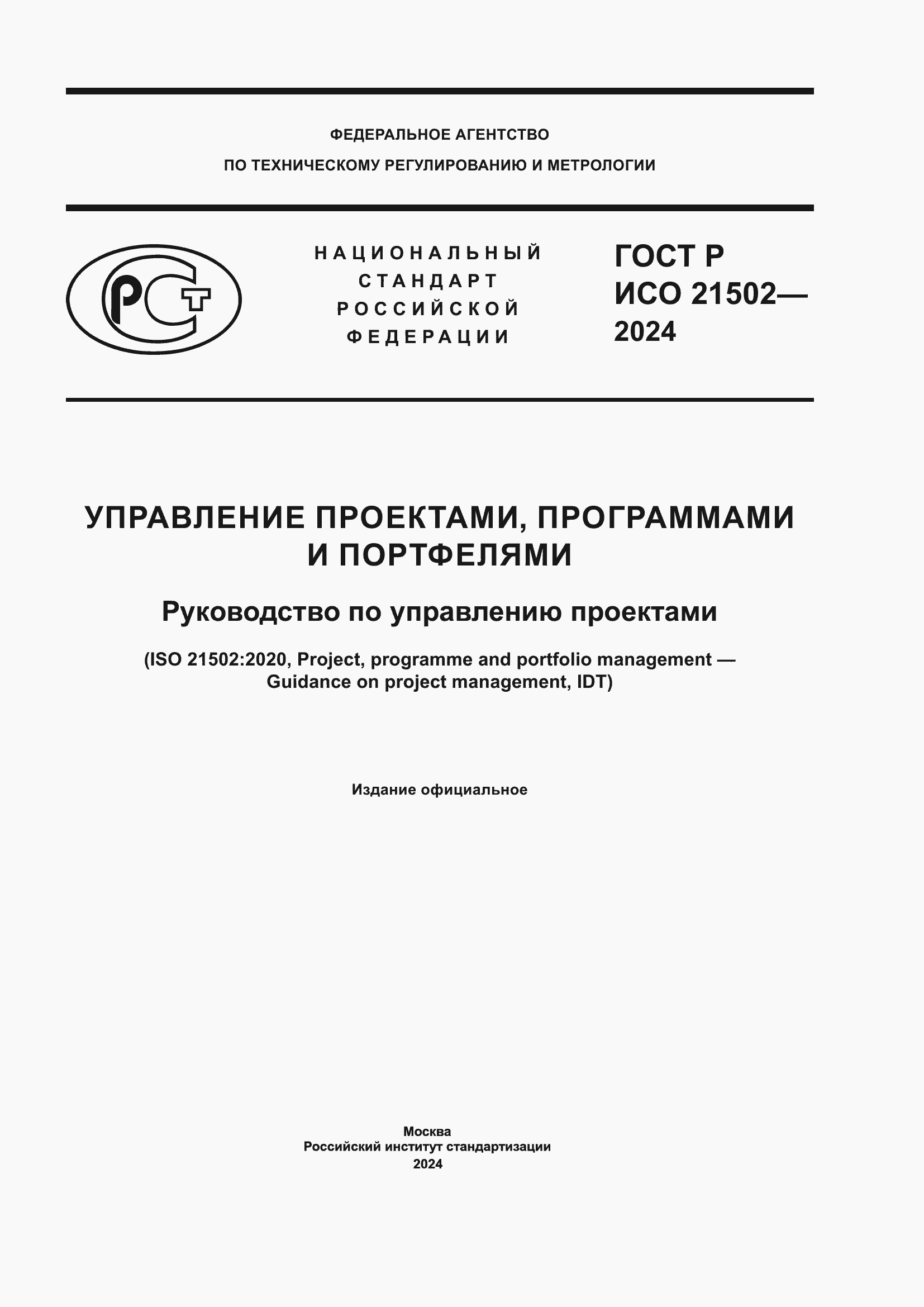 ���� � ��� 21502-2024. �������� 1