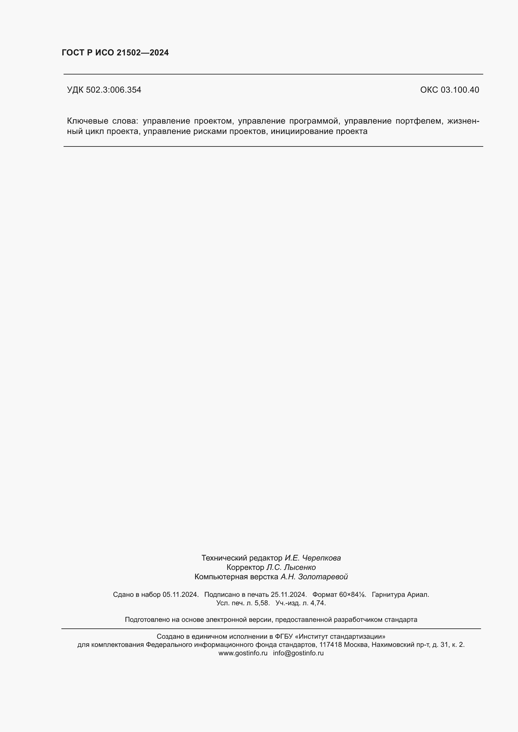 ���� � ��� 21502-2024. �������� 50
