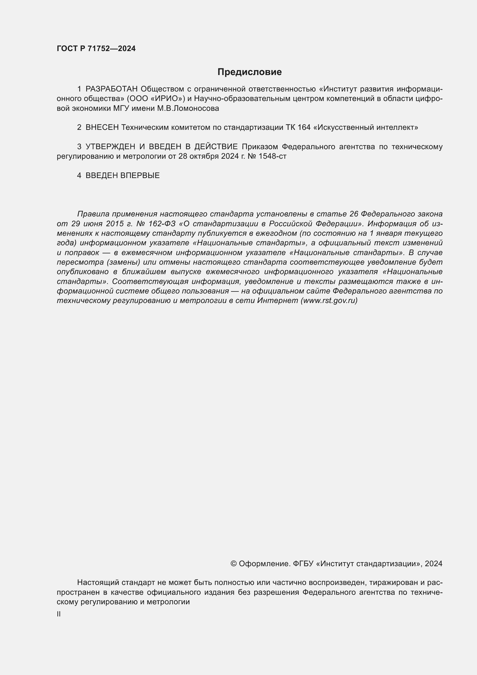 ���� � 71752-2024. �������� 2