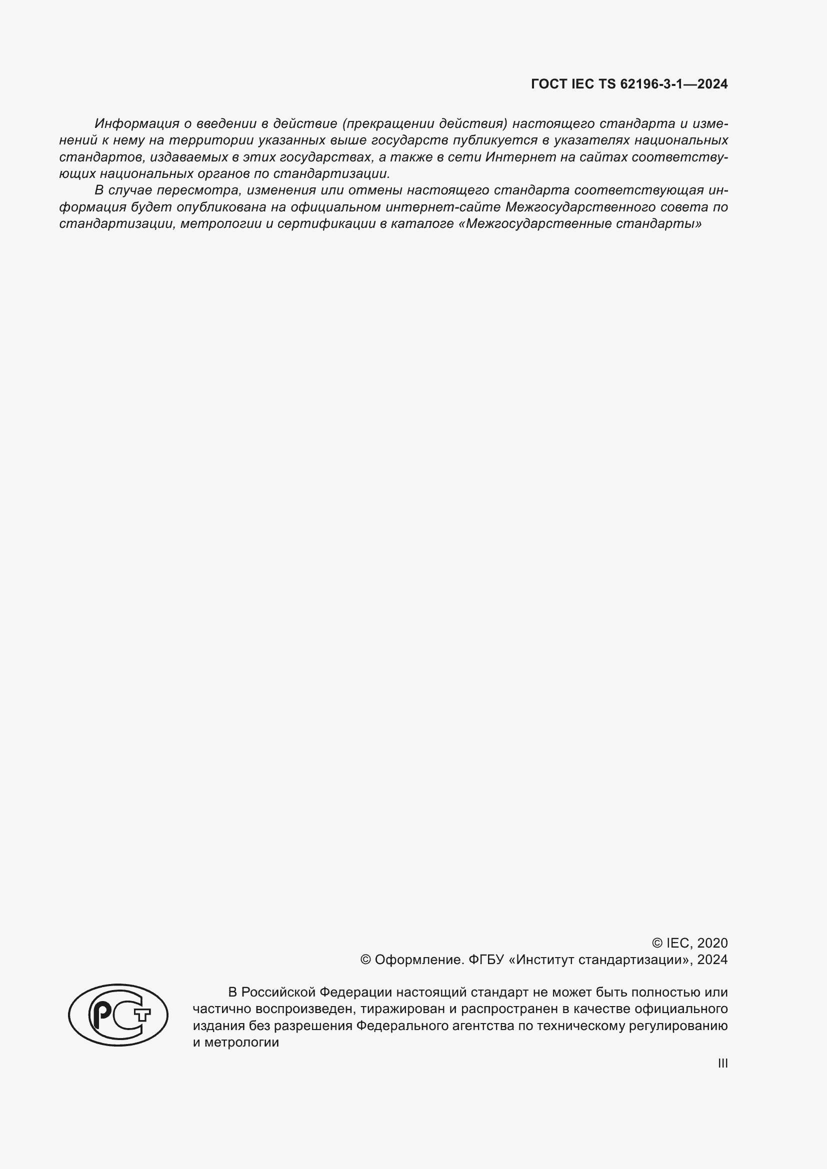���� IEC/TS 62196-3-1-2024. �������� 3
