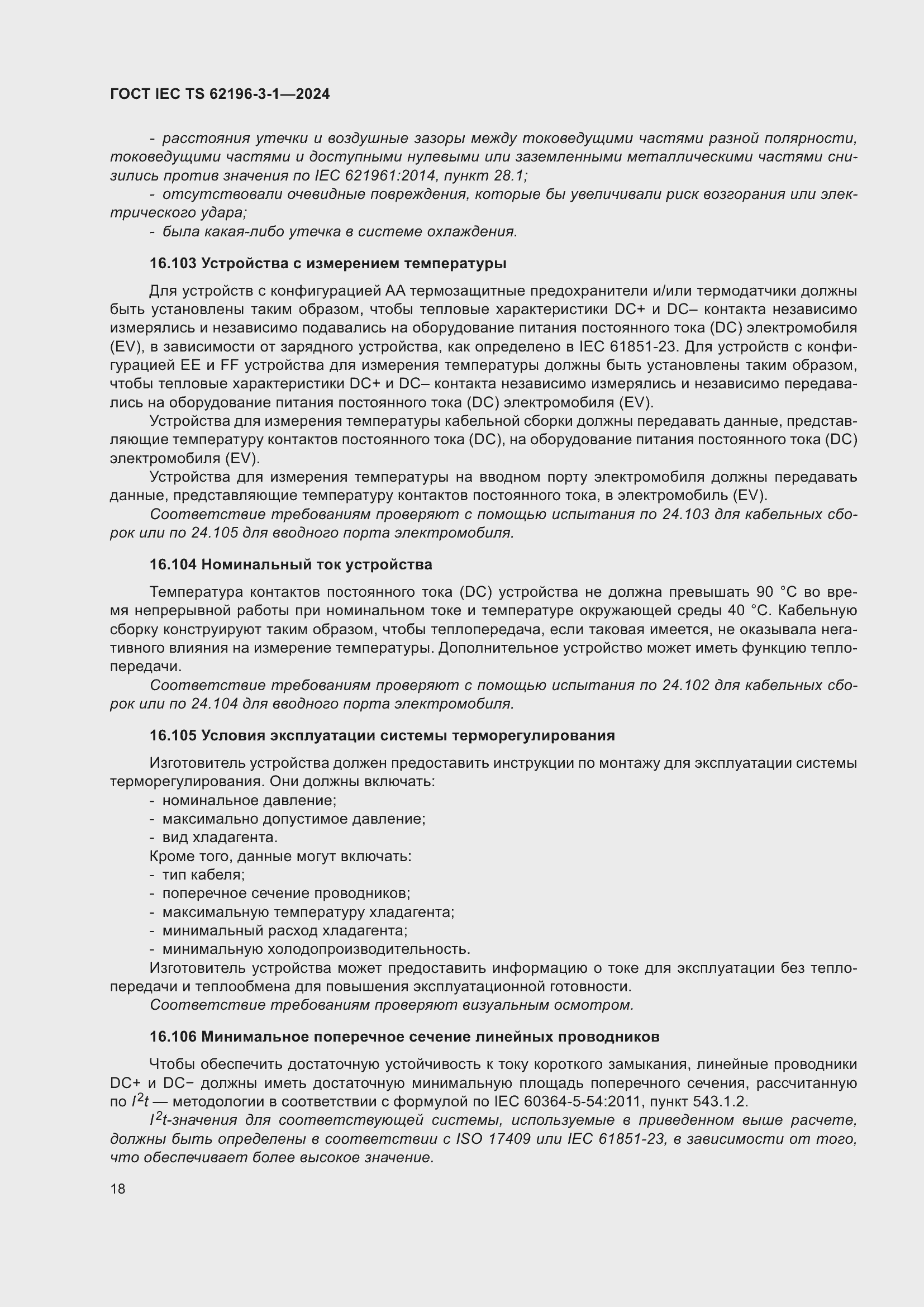 ���� IEC/TS 62196-3-1-2024. �������� 24