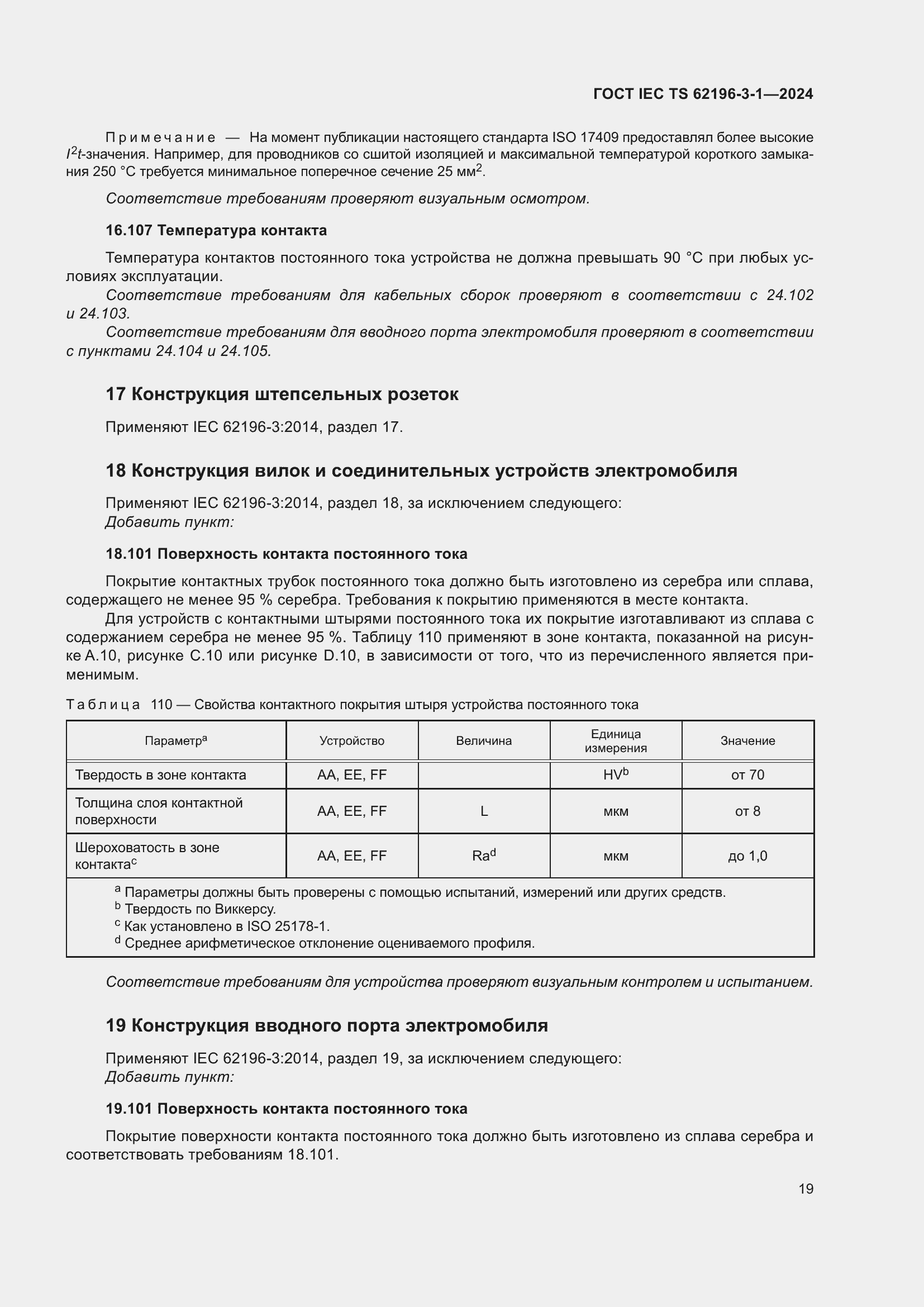 ���� IEC/TS 62196-3-1-2024. �������� 25