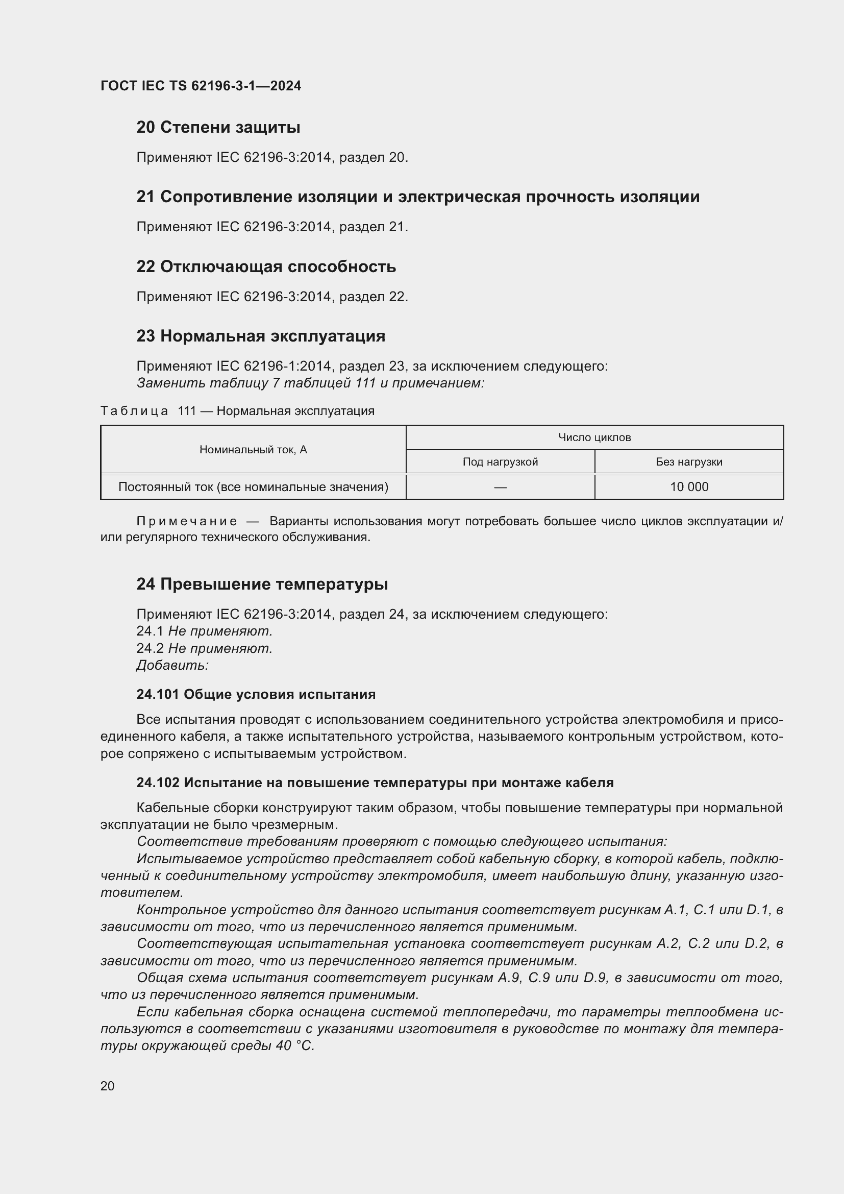 ���� IEC/TS 62196-3-1-2024. �������� 26